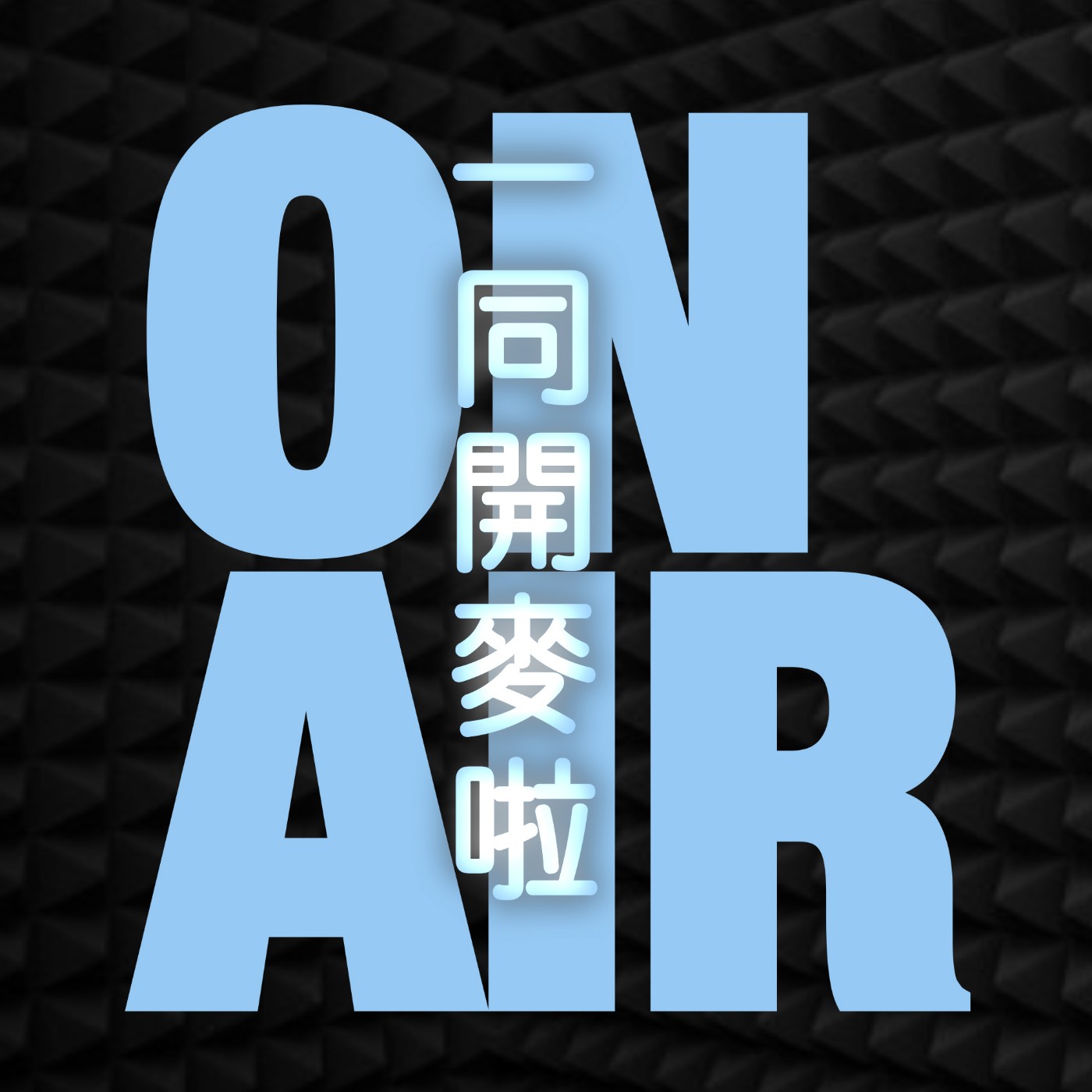 一同開麥啦！開張啦！ episode artwork