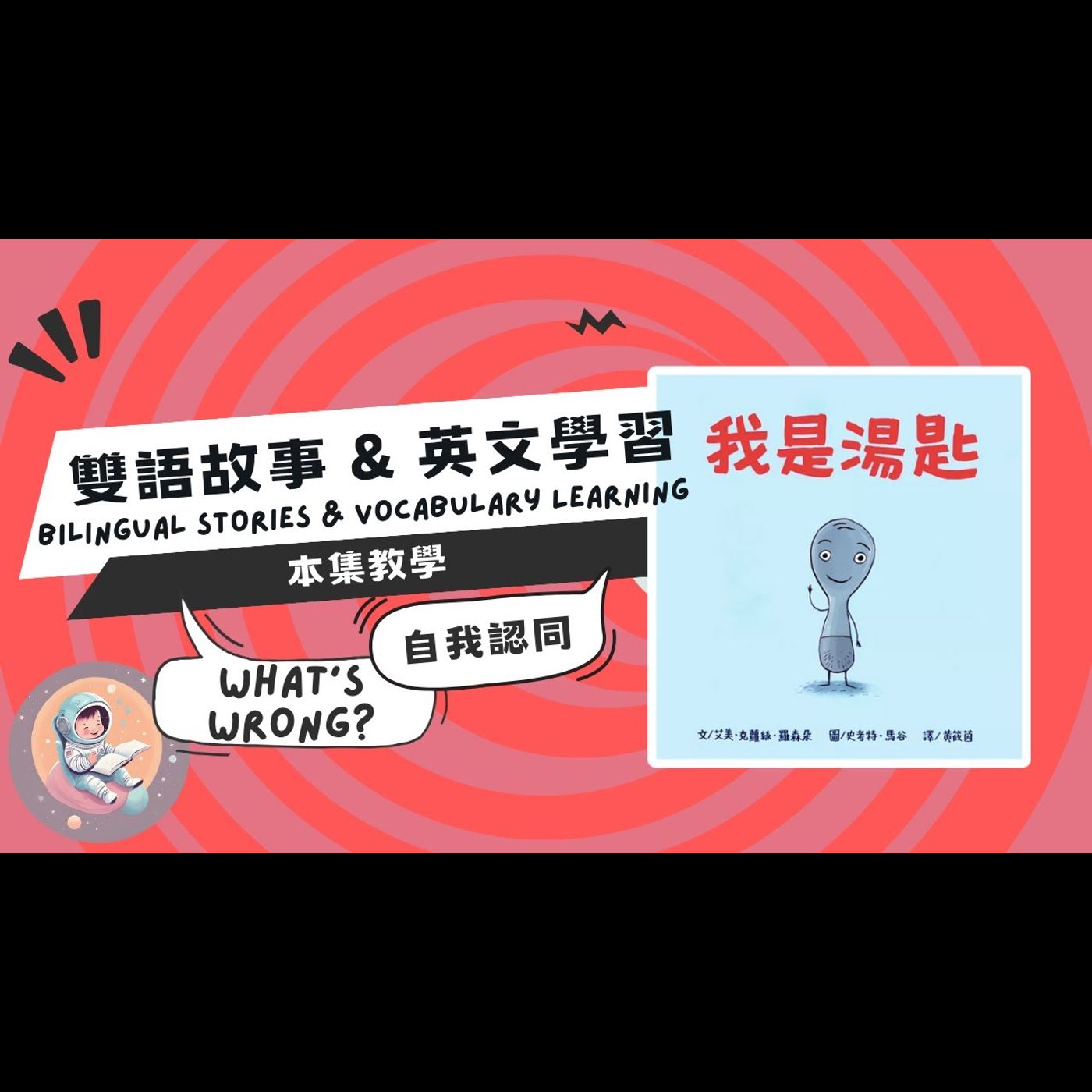 《自我成長：我是湯匙 Spoon》雙語故事｜自我認同｜自信成長｜個性發展 episode artwork
