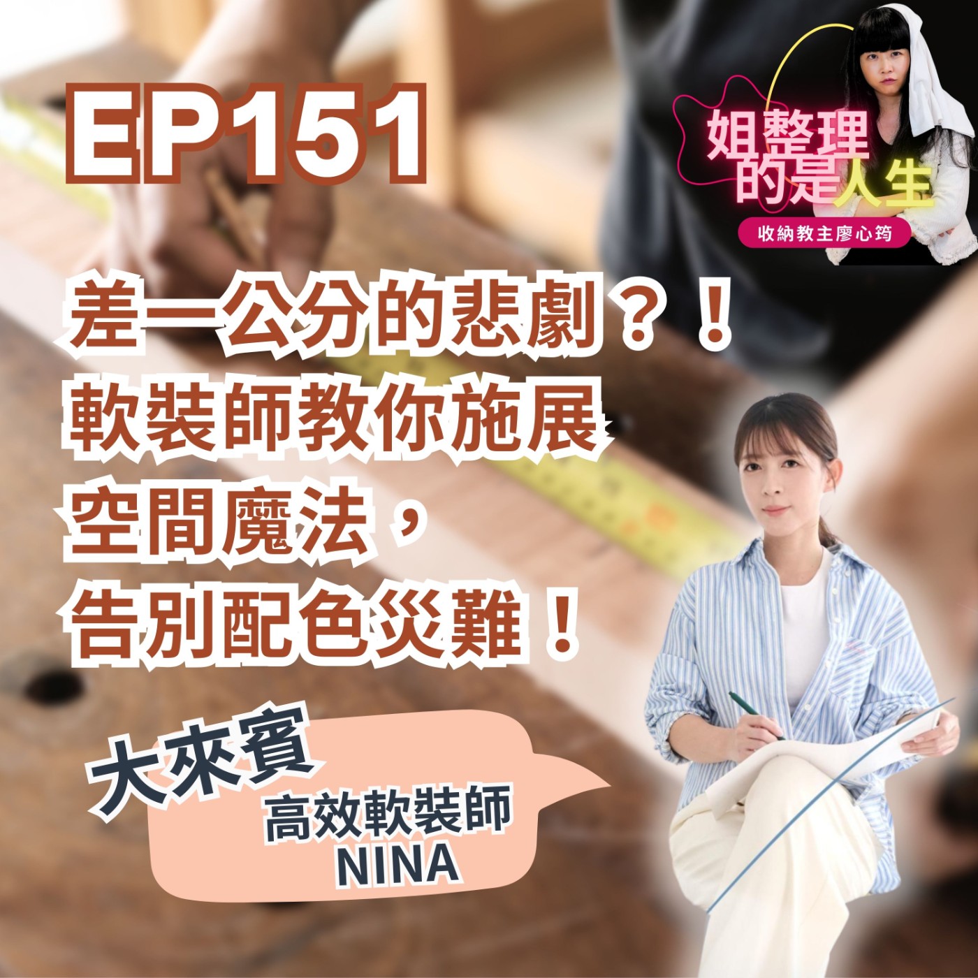 EP.151 差一公分的悲劇？！軟裝師教你施展空間魔法，告別配色災難！