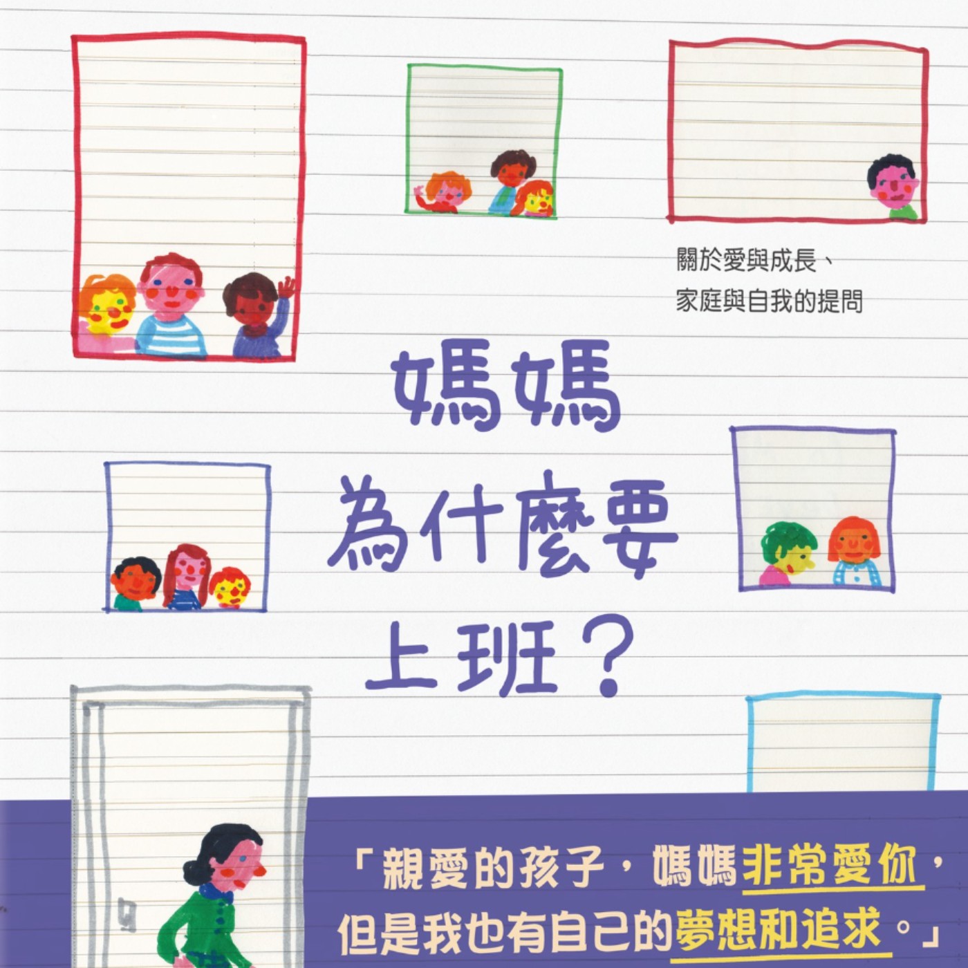 媽媽為什麼要上班?