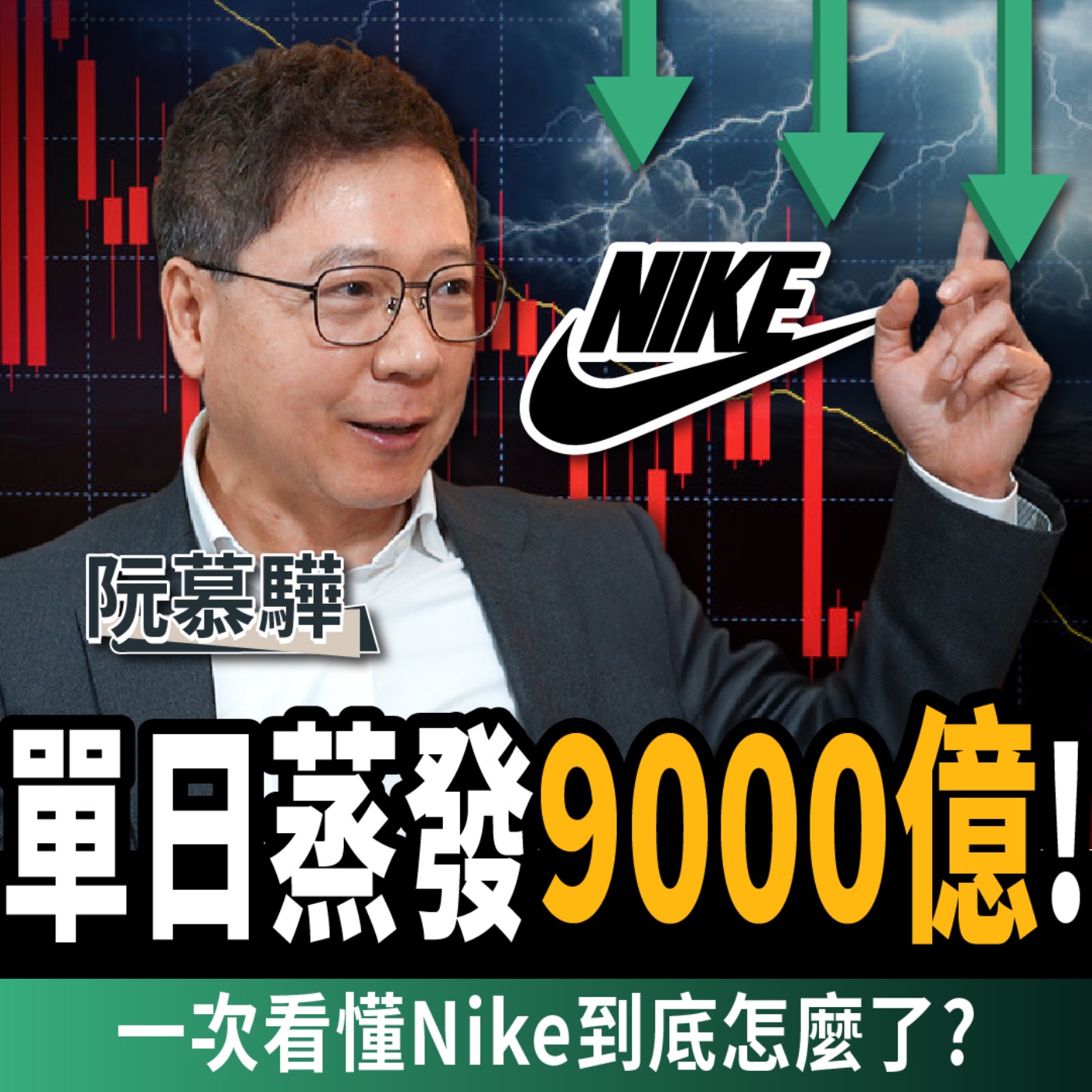 【下班經濟學＿商戰】市值一天蒸發9000億！股價還沒跌完？不特價就沒人買？Nike到底怎麼了？ft.阮慕驊