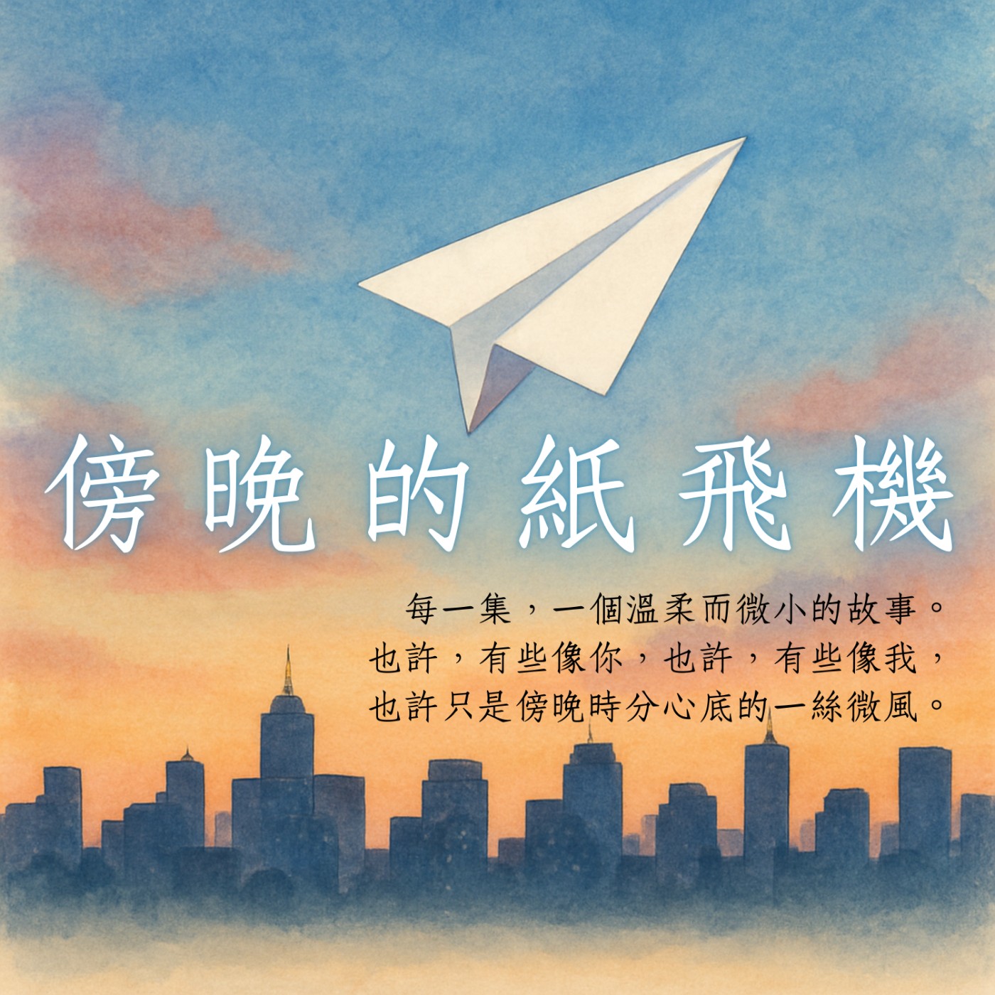 傍晚的紙飛機
