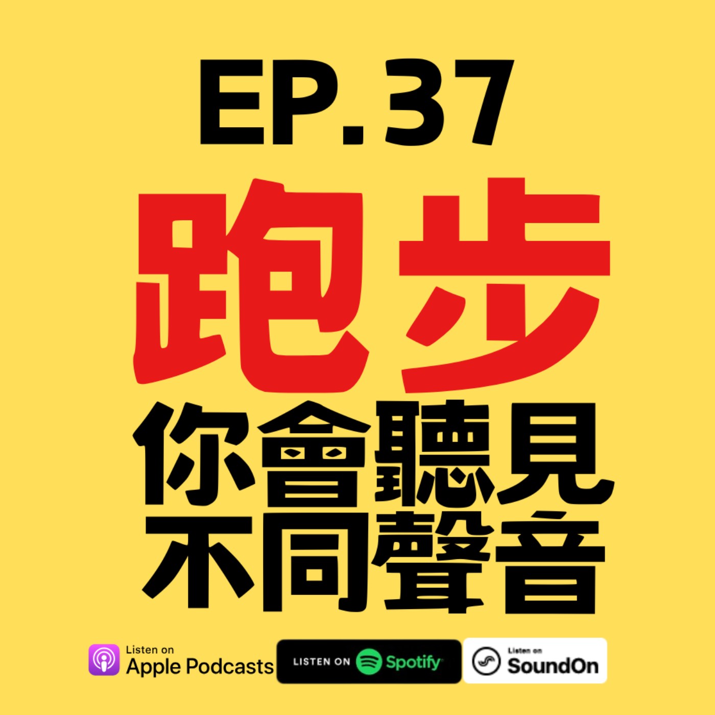 EP.37 你跑步時聽見誰在跟你耳語？ episode artwork