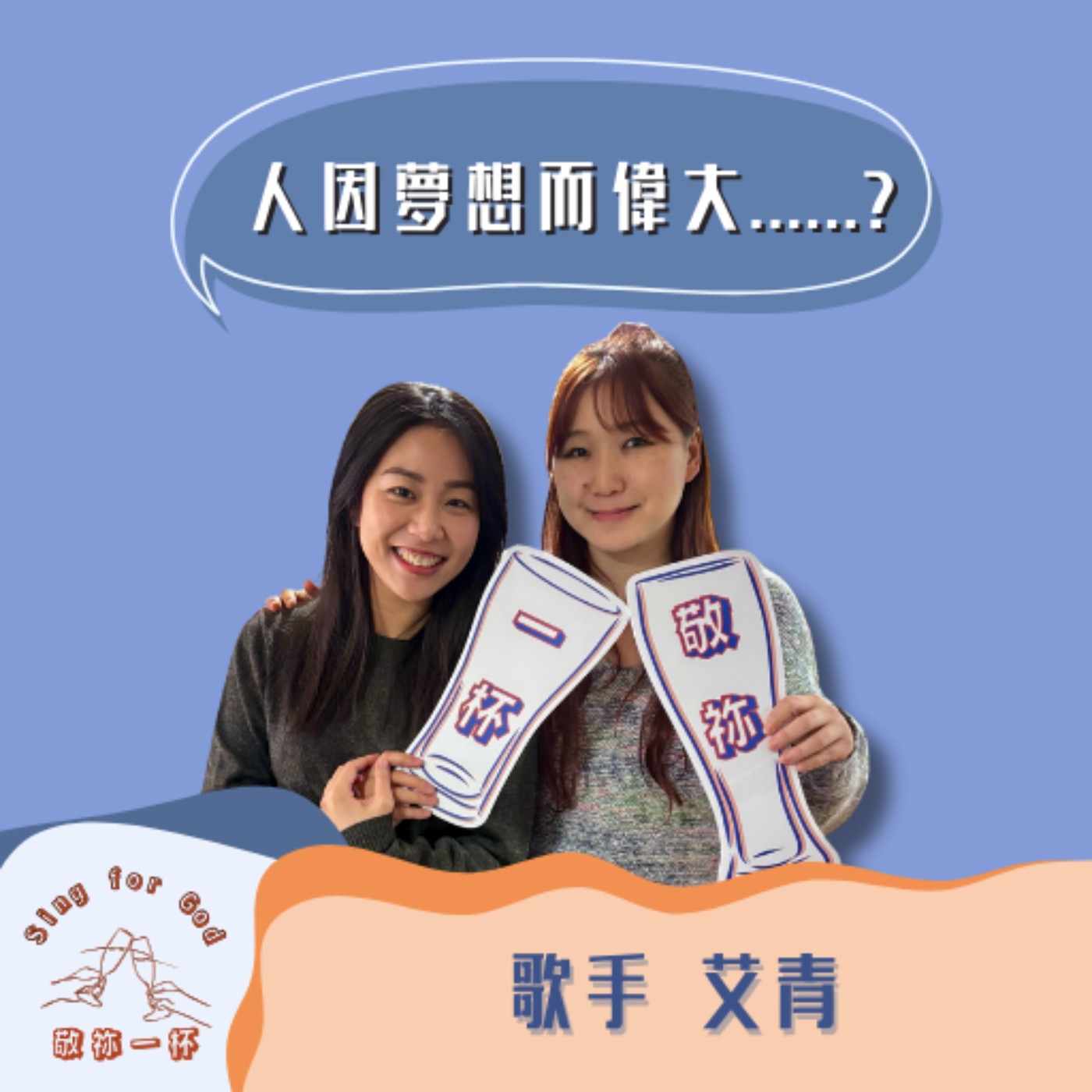 人因夢想而偉大.....嗎? 歌手 艾青(下)