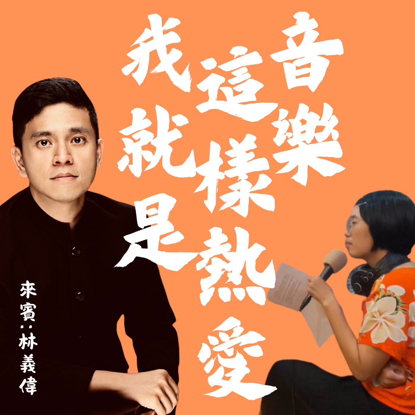 EP59:我就是這樣熱愛音樂feat.男高音林義偉
