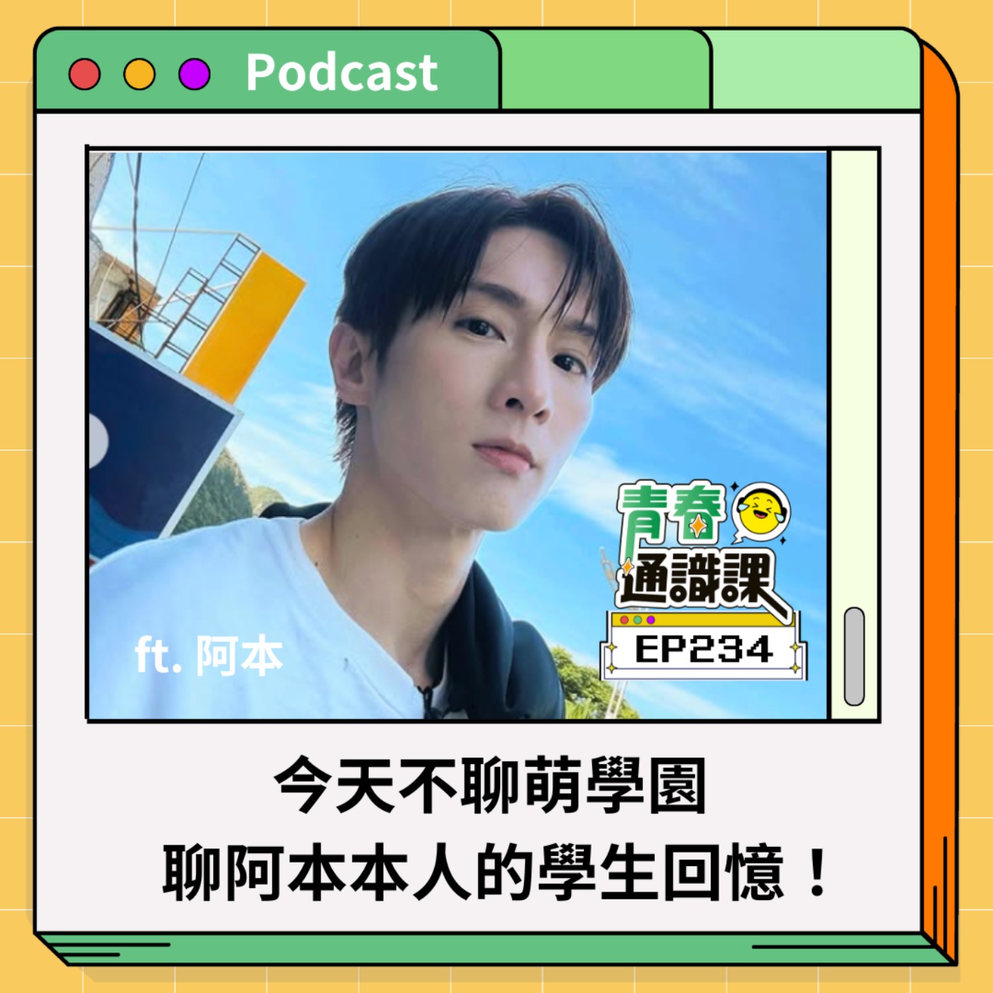 青春通識課｜從高中到大學！