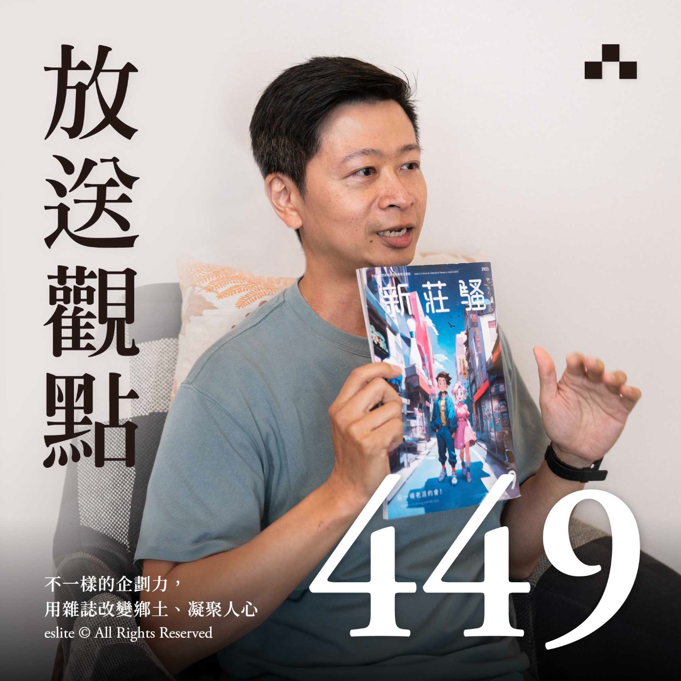 cover of episode EP449｜不一樣的企劃力！用雜誌改變鄉土、凝聚人心｜放送觀點