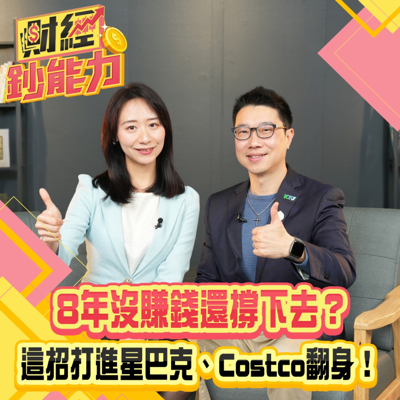 【財經鈔能力】8年沒賺錢還撐下去？這招打進星巴克、Costco翻身！