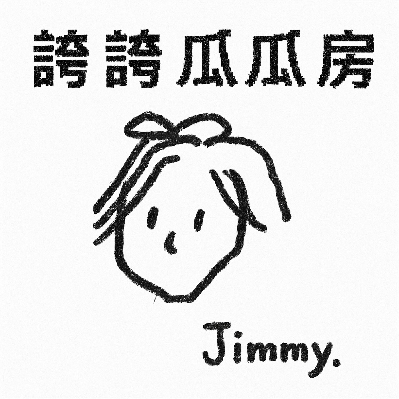 誇誇瓜瓜房 cover art