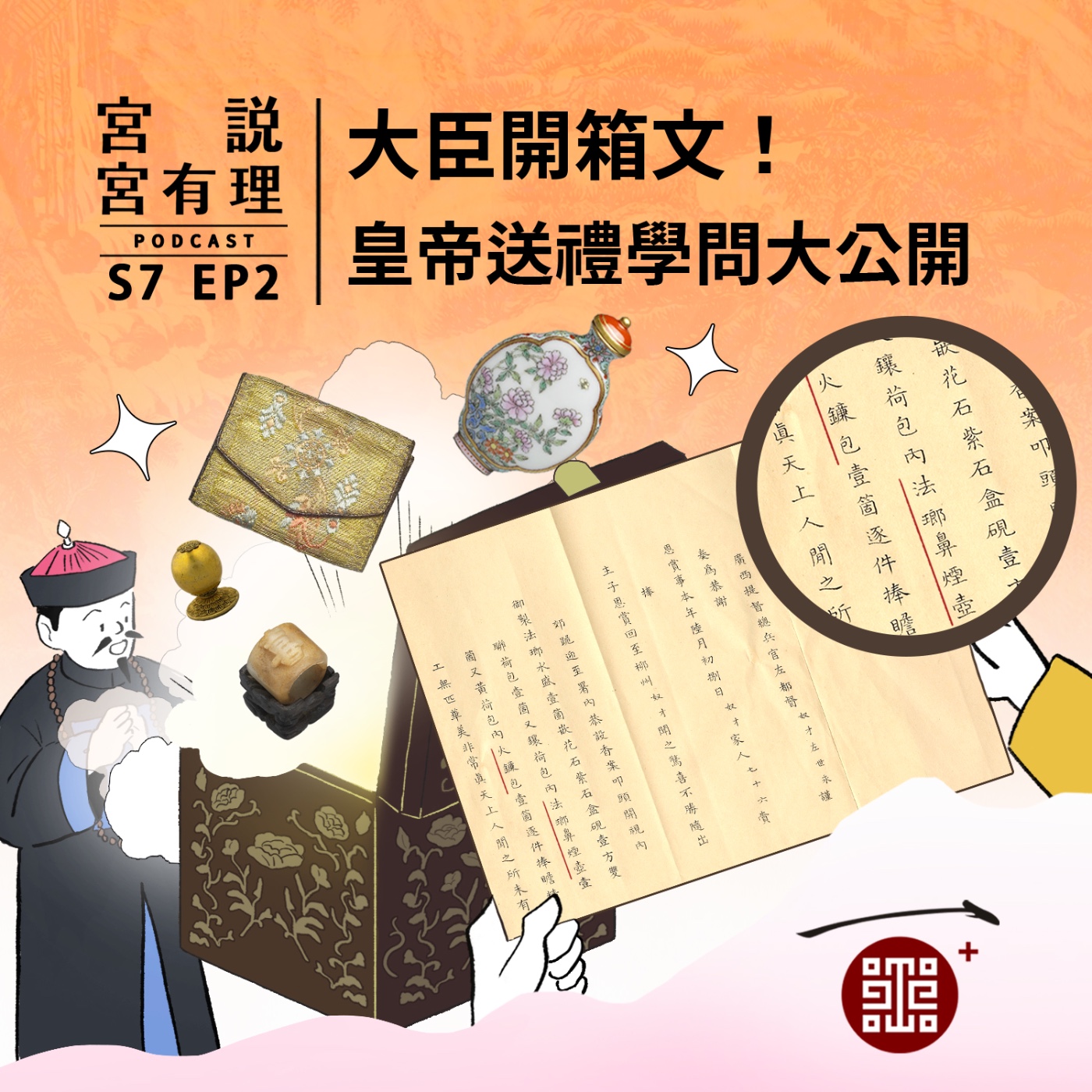 S7E2|大臣開箱文!皇帝送禮學問大公開