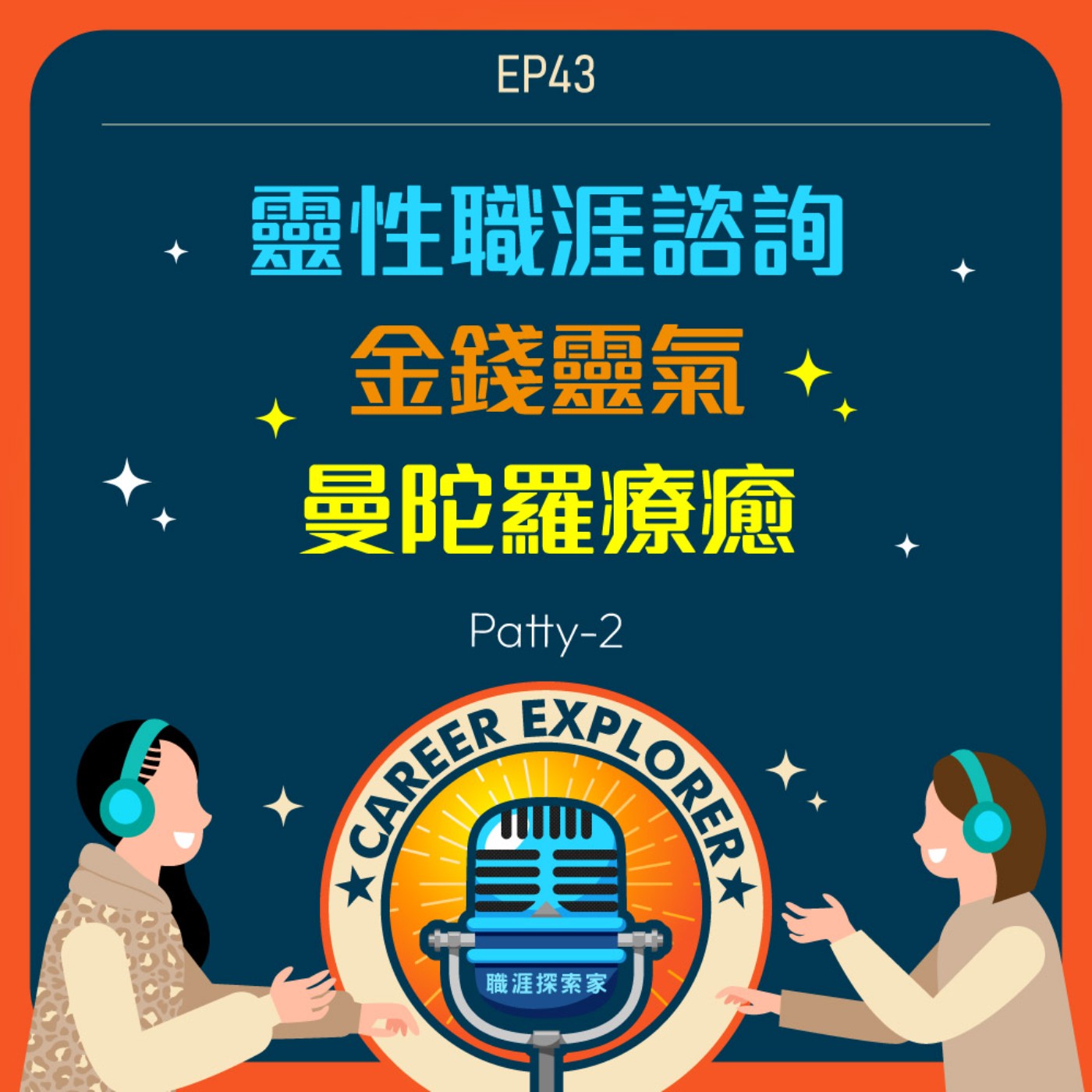 職涯探索家