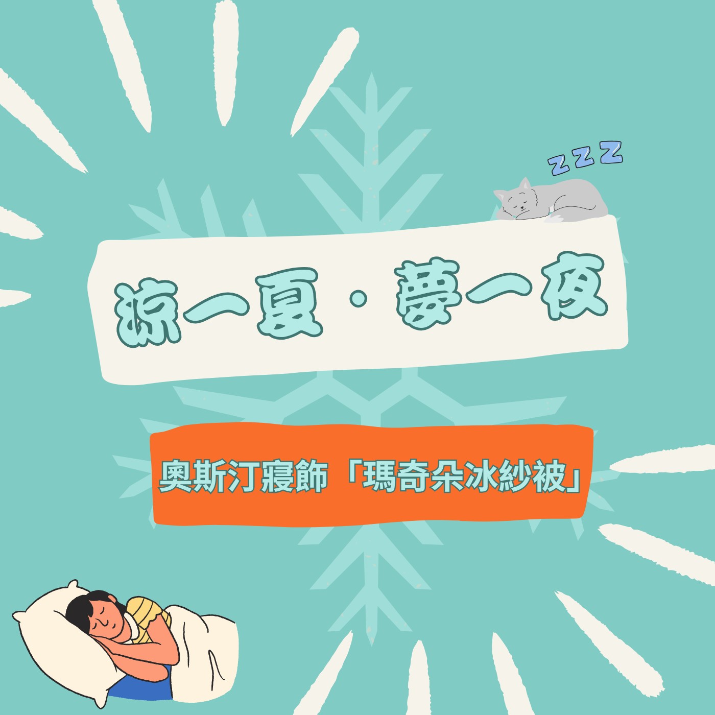 飛碟聯播網《夜光家族》2025.4.29 夜光訪客-奧斯汀寢飾 涼一夏．夢一夜