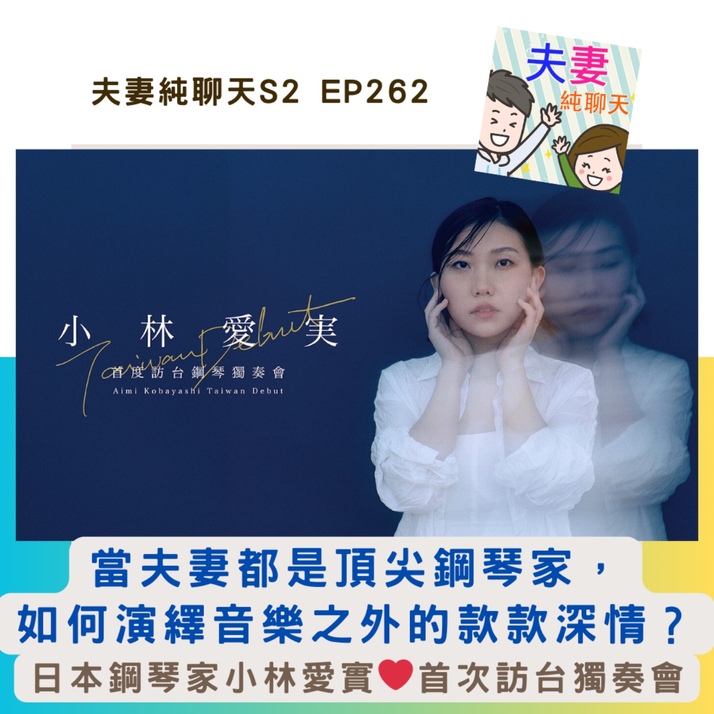 【當夫妻都是頂尖鋼琴家,如何演繹音樂之外的款款深情?】日本鋼琴家小林愛実❤️首次訪台獨奏會|夫妻純聊天S2 EP262