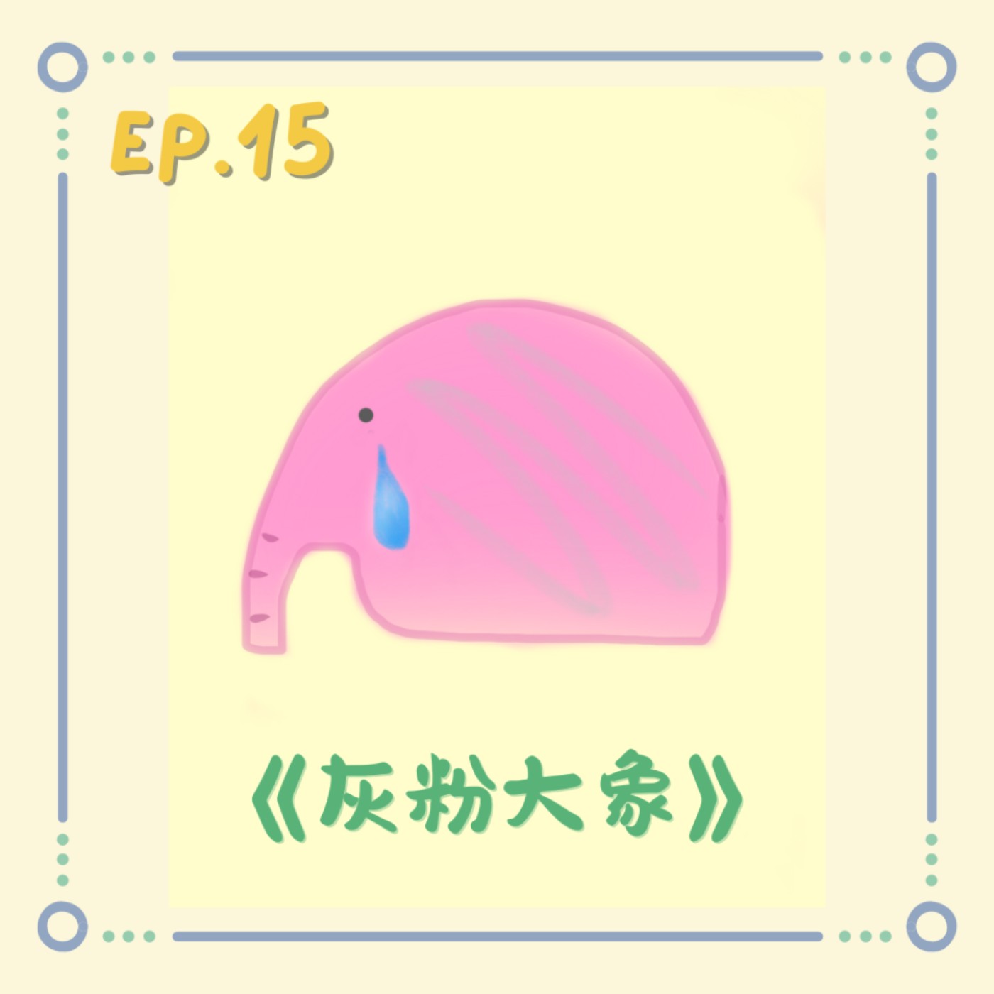 《灰粉大象》|小澄原創故事 《灰粉大象》|小澄原創故事