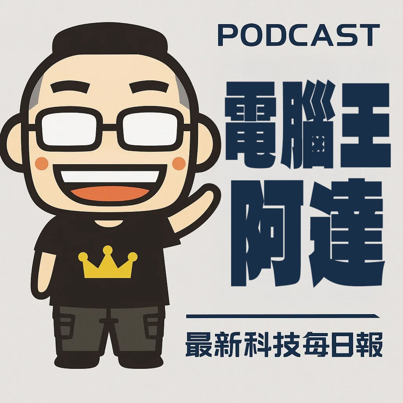 電腦王阿達最新科技每日報