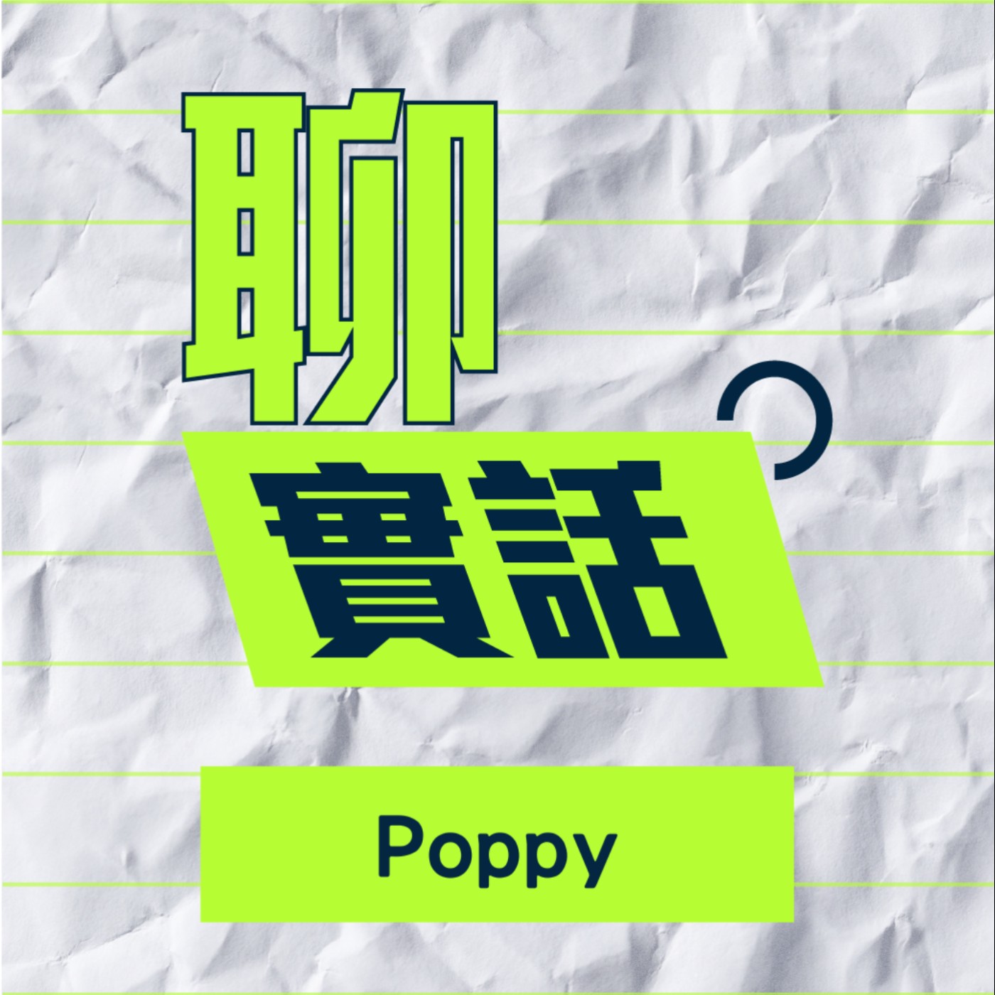 EP115/聊實話-不諮商就只能分手？曾經走過11年還能變回朋友嗎？_Poppy&文老師 episode artwork
