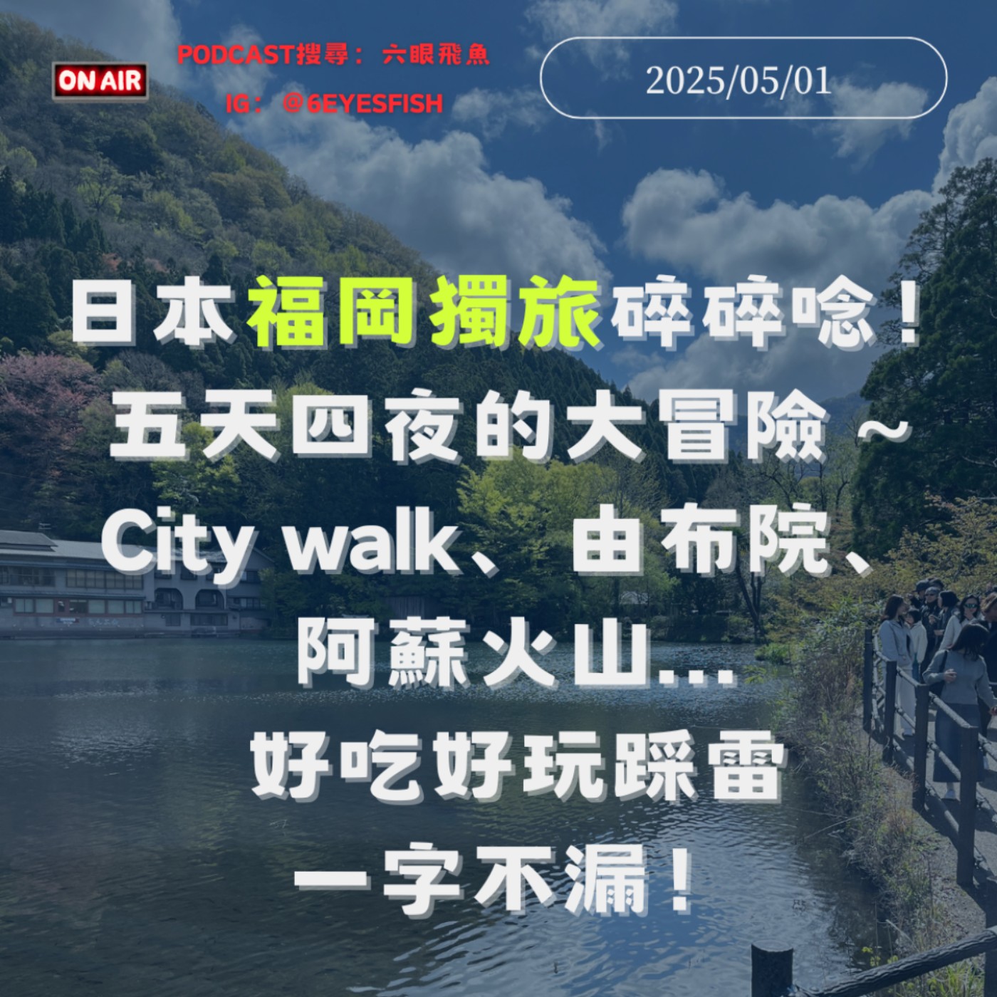 日本福岡獨旅碎碎唸！五天四夜的大冒險～City walk、由布院、阿蘇火山...好吃好玩踩雷一字不漏！｜2025.05.01 episode artwork