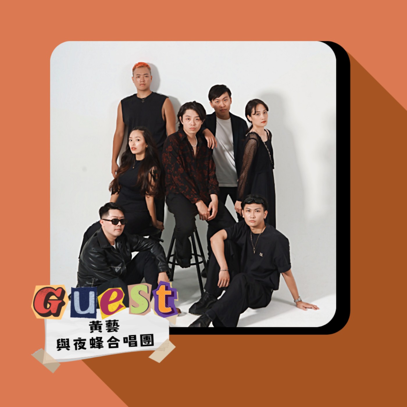 EP43｜黃藝與夜蜂合唱團｜為熱愛而唱！唱出新時代台灣民謠