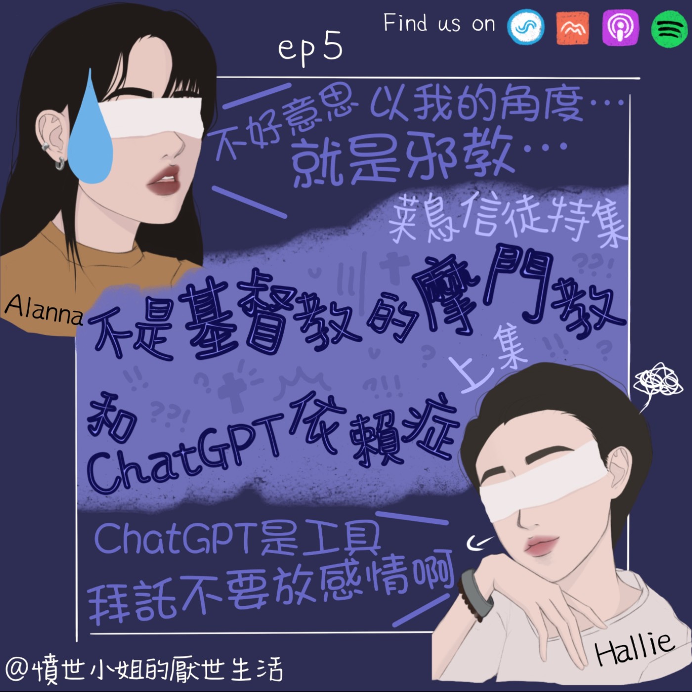 菜鳥信徒特集 ep5 不是基督教的摩門教 和 ChatGPT依賴症... (上集)