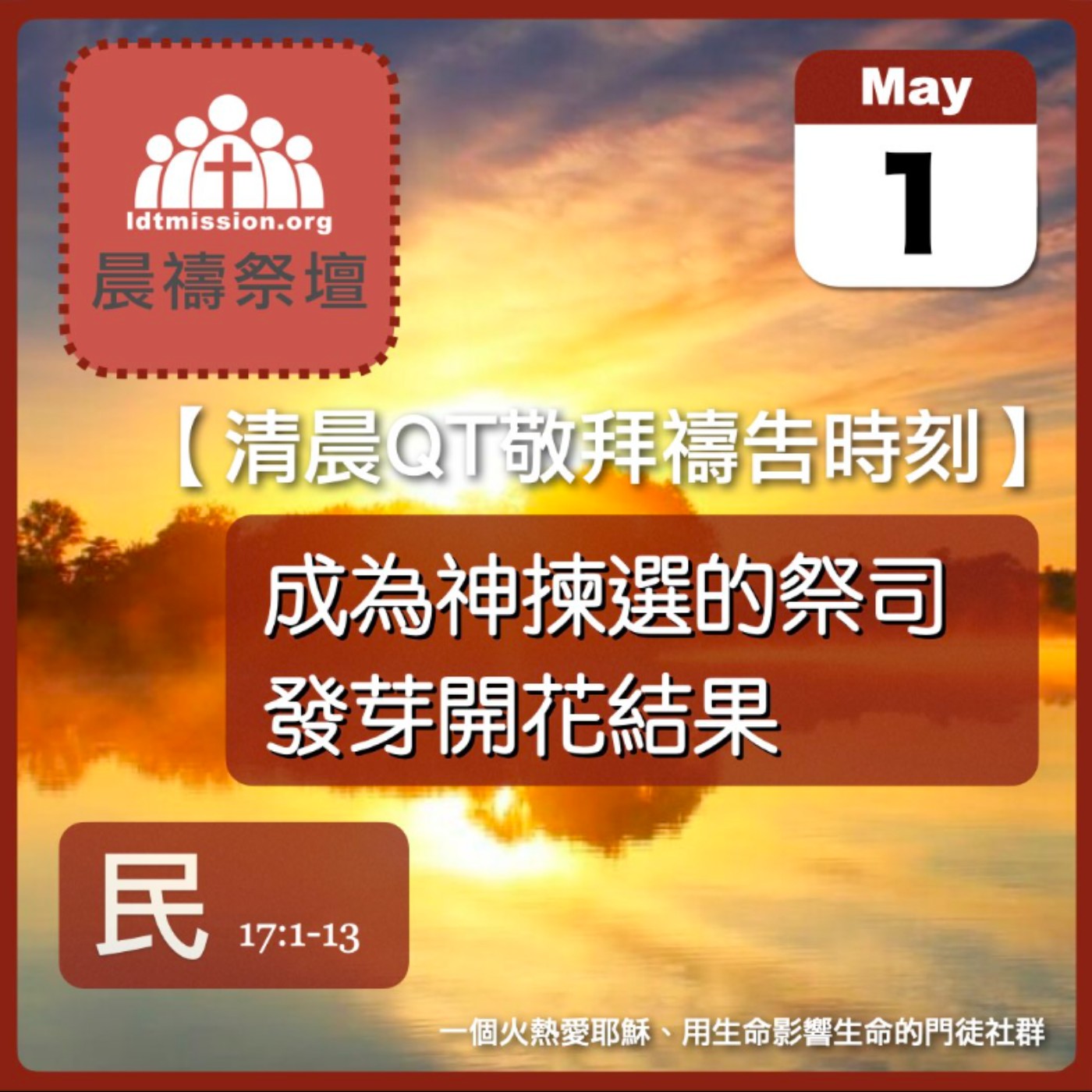 2025-05-01【清晨 QT 敬拜禱告時刻】成為神揀選的祭司發芽開花結果〔民數記EP40〕 episode artwork