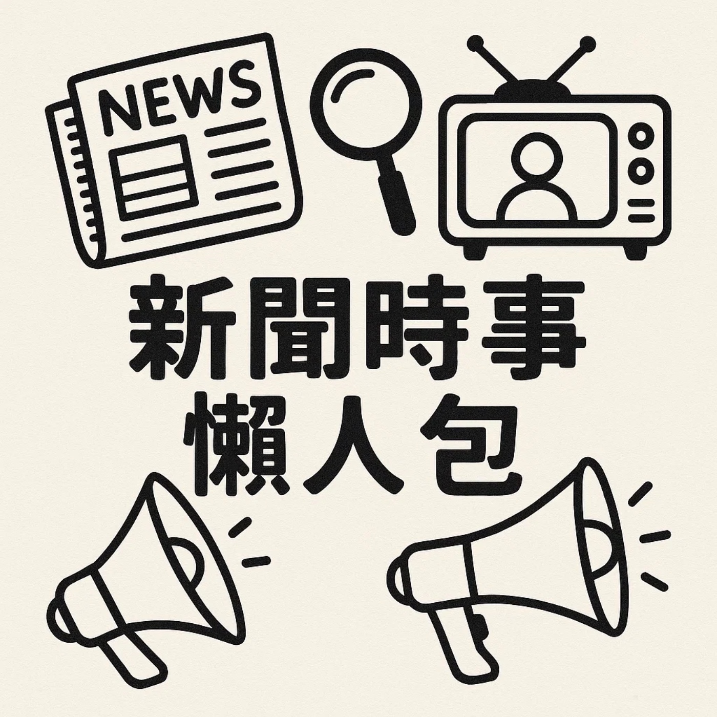 新聞時事懶人包