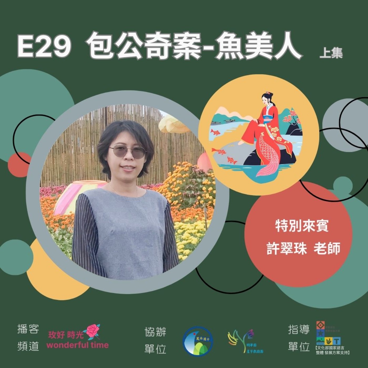 E29 I 包公奇案-魚美人(上集)