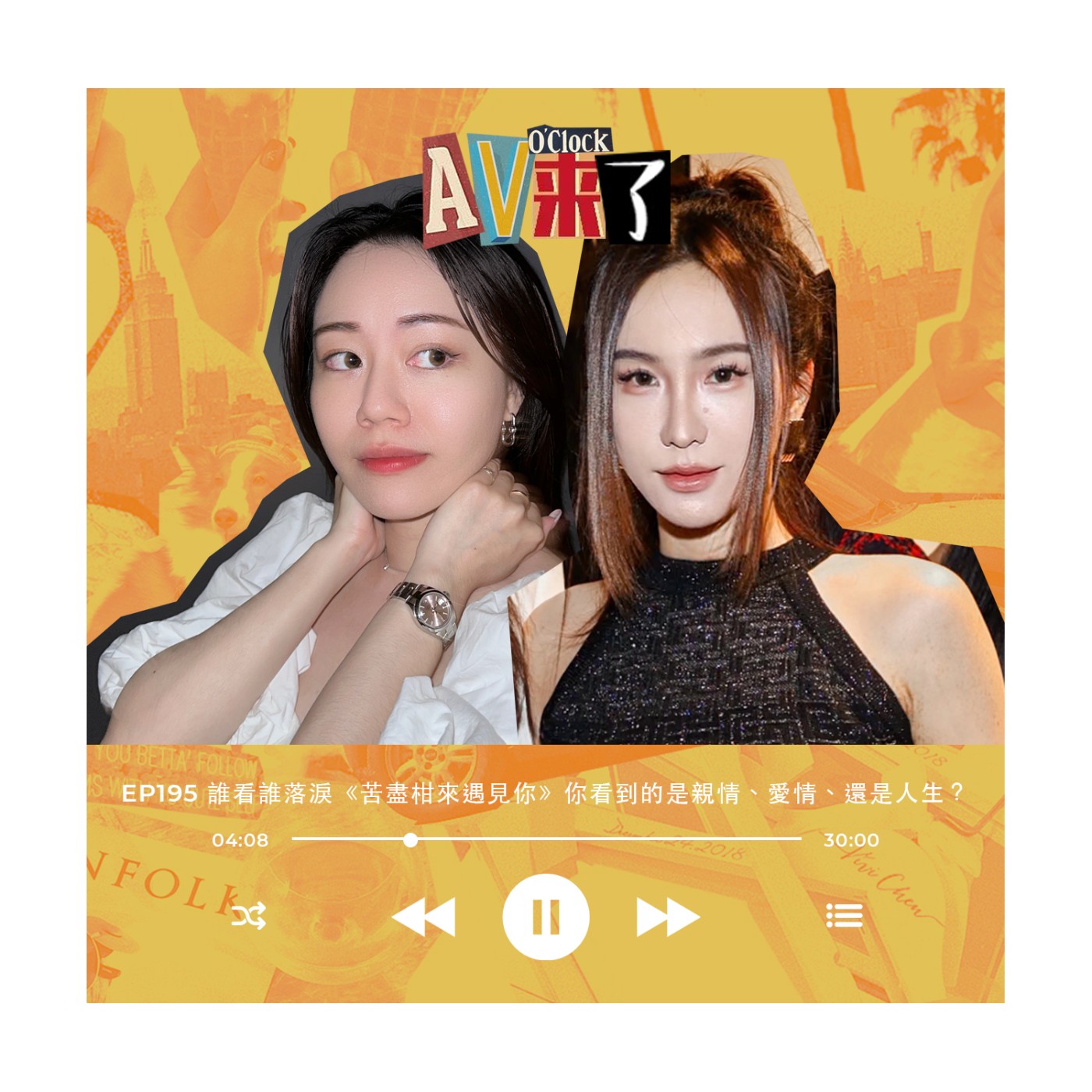 cover of episode AV來了EP195：誰看誰落淚《苦盡柑來遇見你》你看到的是親情、愛情、還是人生？