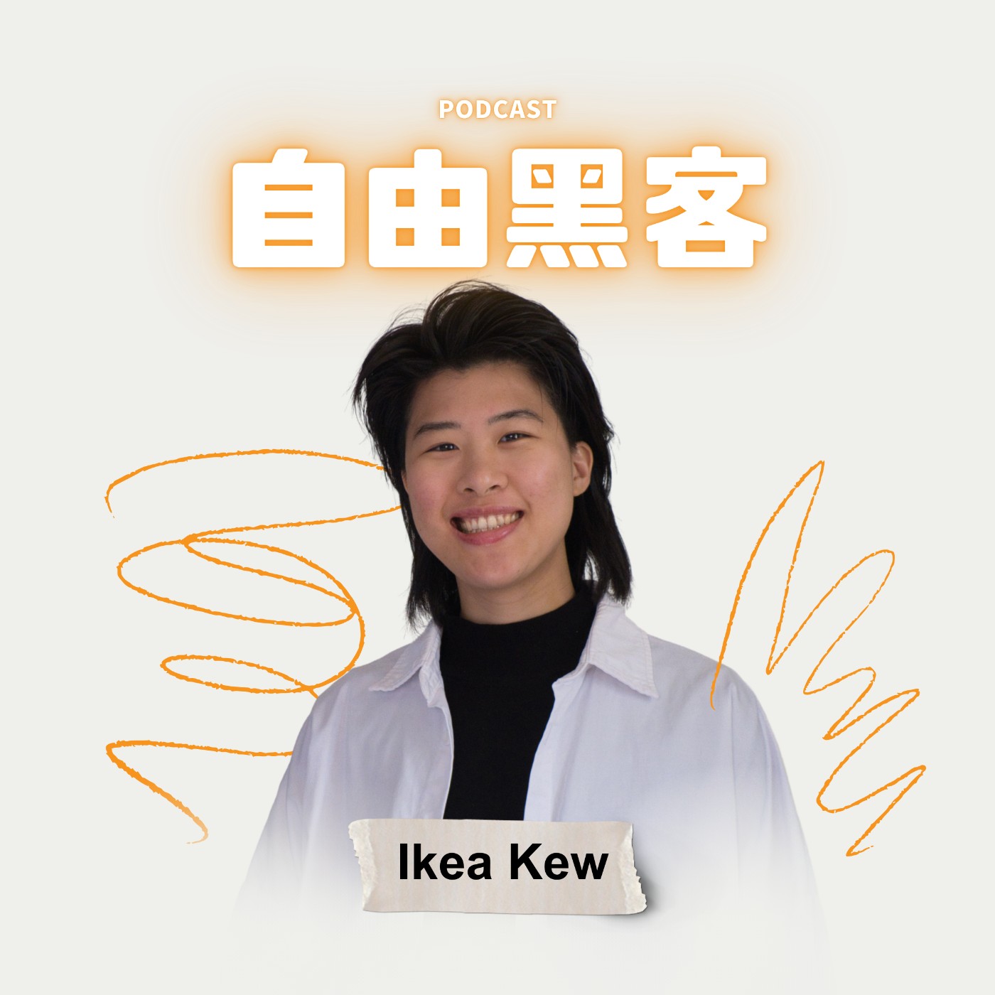 自由的第一步，是開始面對自己 episode artwork
