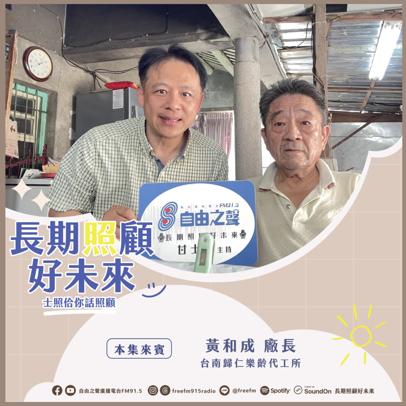 20250427 長期照顧好未來｜樂齡代工關懷來 ( 來賓：樂齡代工所  黃和成廠長 ) episode artwork