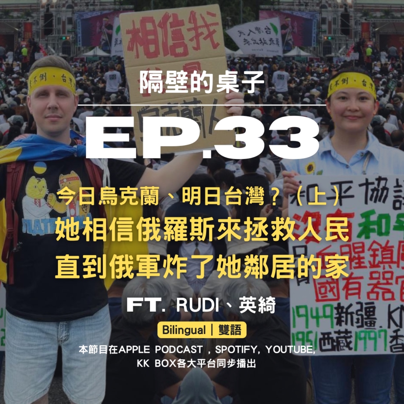 EP33. 今日烏克蘭、明日台灣?(上)她相信俄羅斯來拯救人民,直到俄軍炸了她鄰居的家 ft.Rudi、英綺【Bilingual|中英雙語】Today Ukraine, Tomorrow Taiwan? She believed Russians coming to save lives, then Russians bombed her neighbor