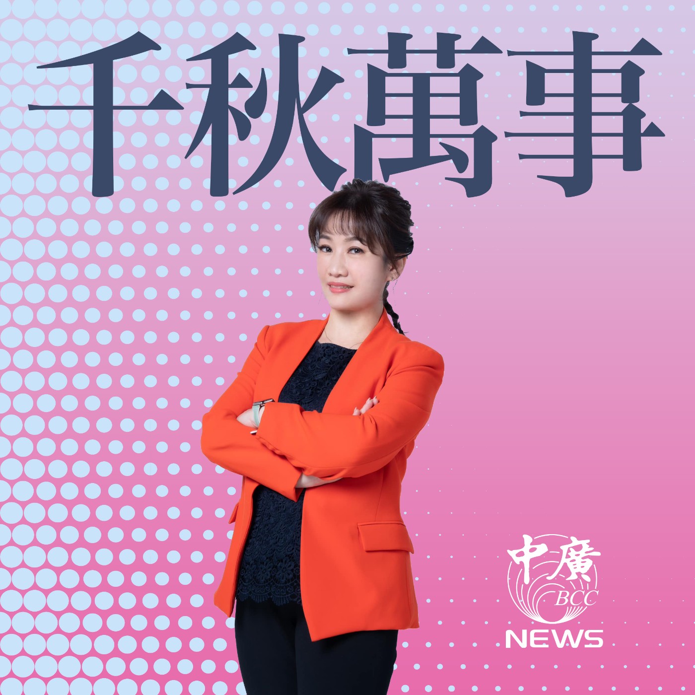 千秋萬事