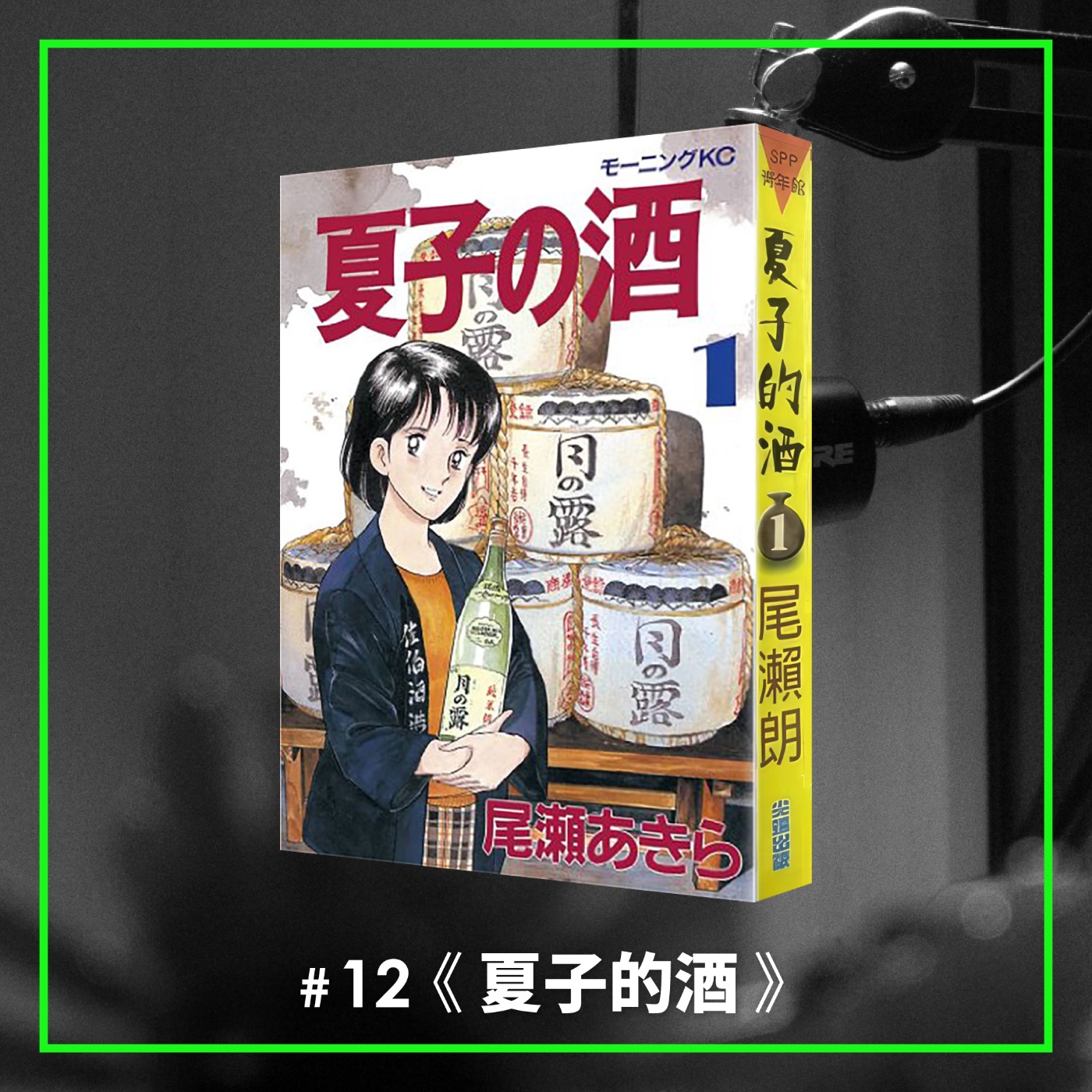 #12 職人漫畫的經典神作，但今天要來吐槽它？！ —— 《夏子的酒》 episode artwork