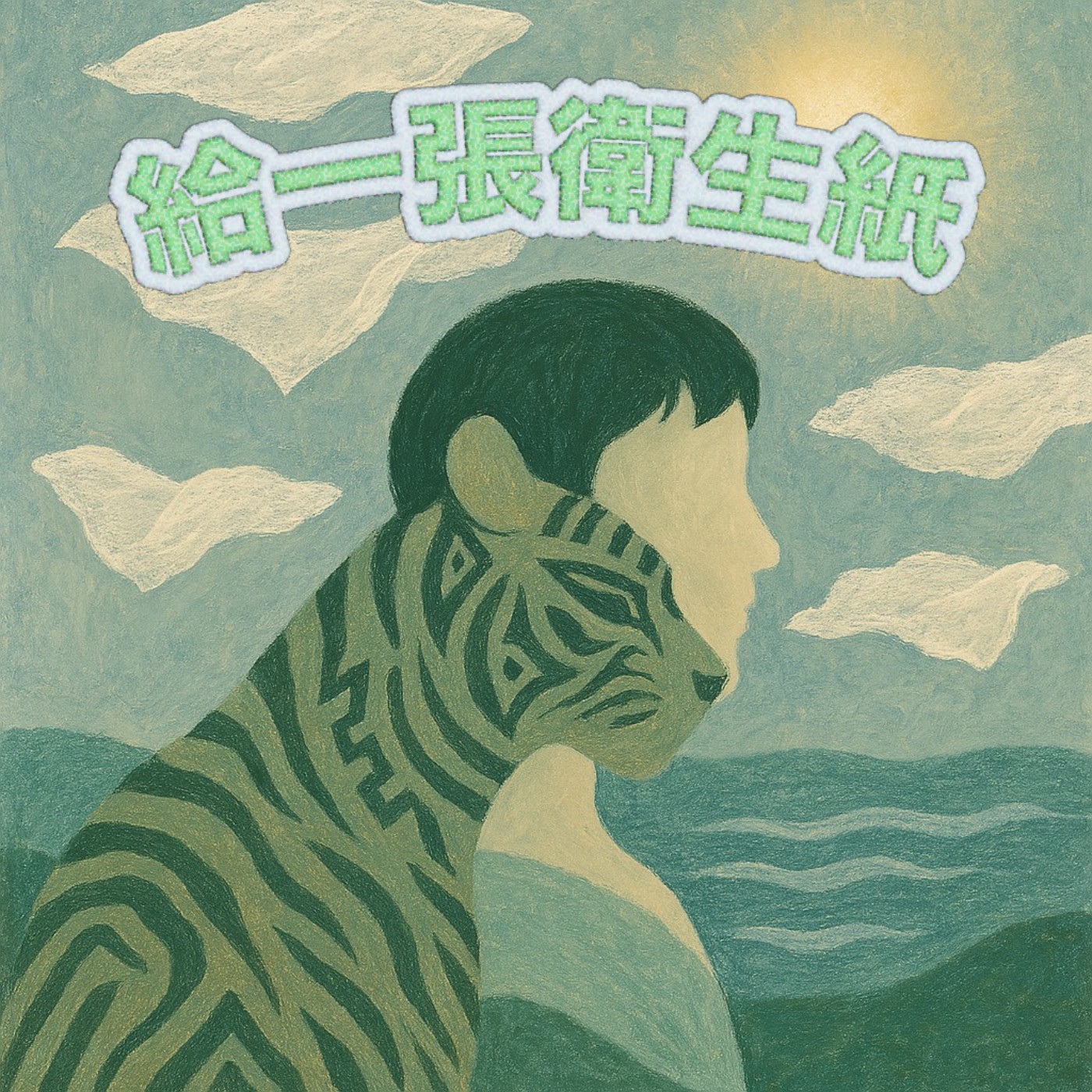 試播集《大家好，我們是給一張衛生紙》 episode artwork