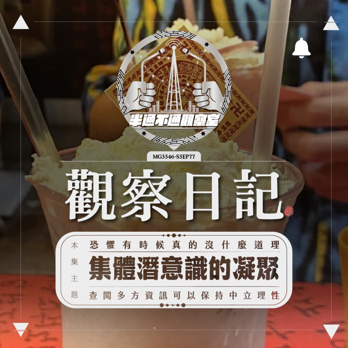 ep77. 從恐怖片到恐懼犯錯與行銷恐懼 episode artwork