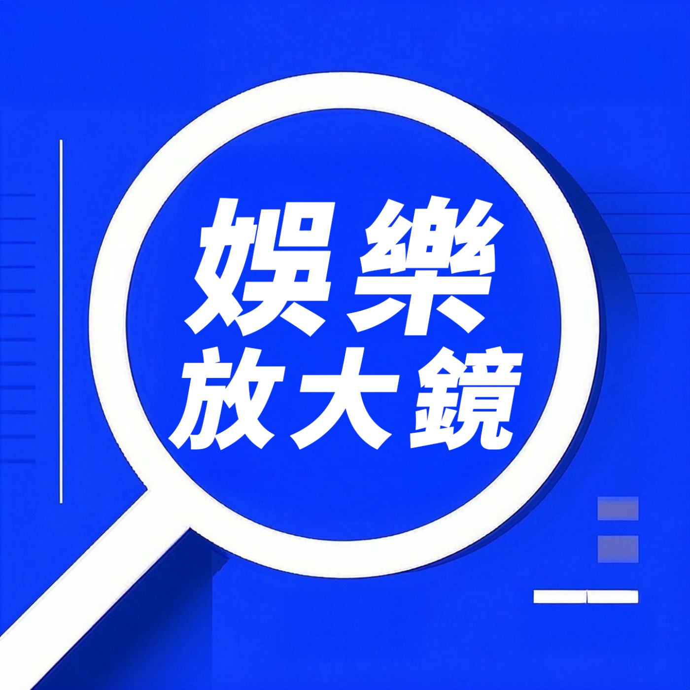 娛樂放大鏡 podcast artwork