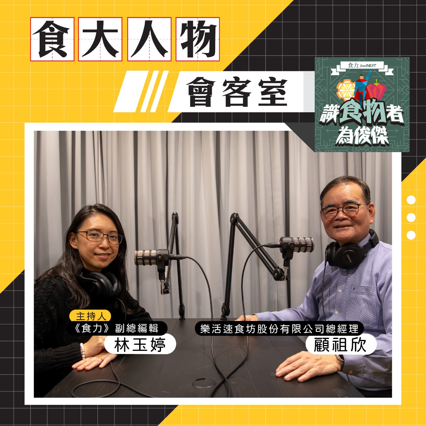 cover of episode 【食・大人物會客室】一天15萬營收只靠2人4機？解密樂活速食坊的AI餐飲革命