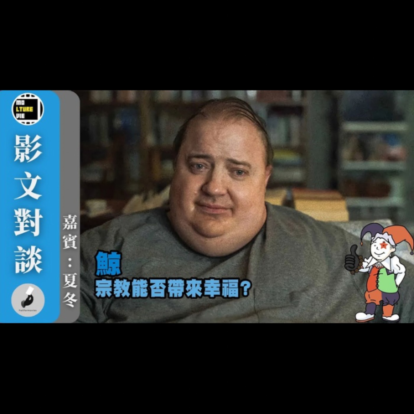【影文對談】鯨 宗教導致悲劇誕生? 人活著就要面對痛苦?［嘉賓:夏冬］| 廣東話中字  | molturevie | fallformovies episode artwork