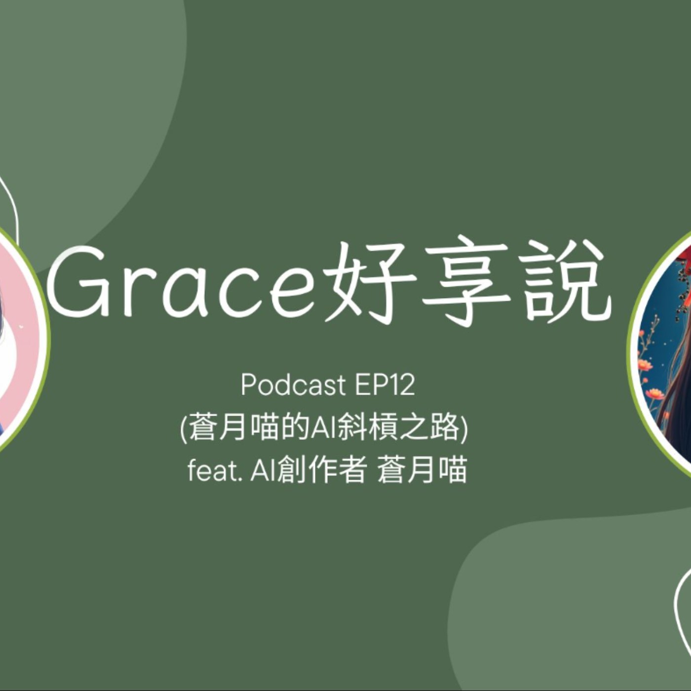 Grace好享說