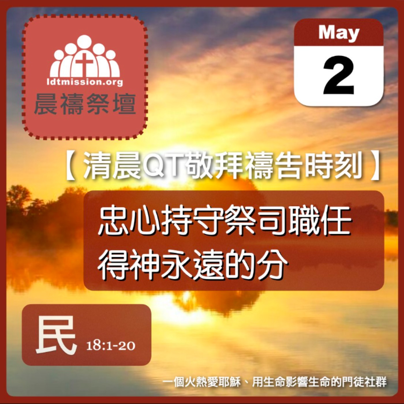 2025-05-02【清晨 QT 敬拜禱告時刻】忠心持守祭司職任得神永遠的分〔民數記EP41〕 episode artwork