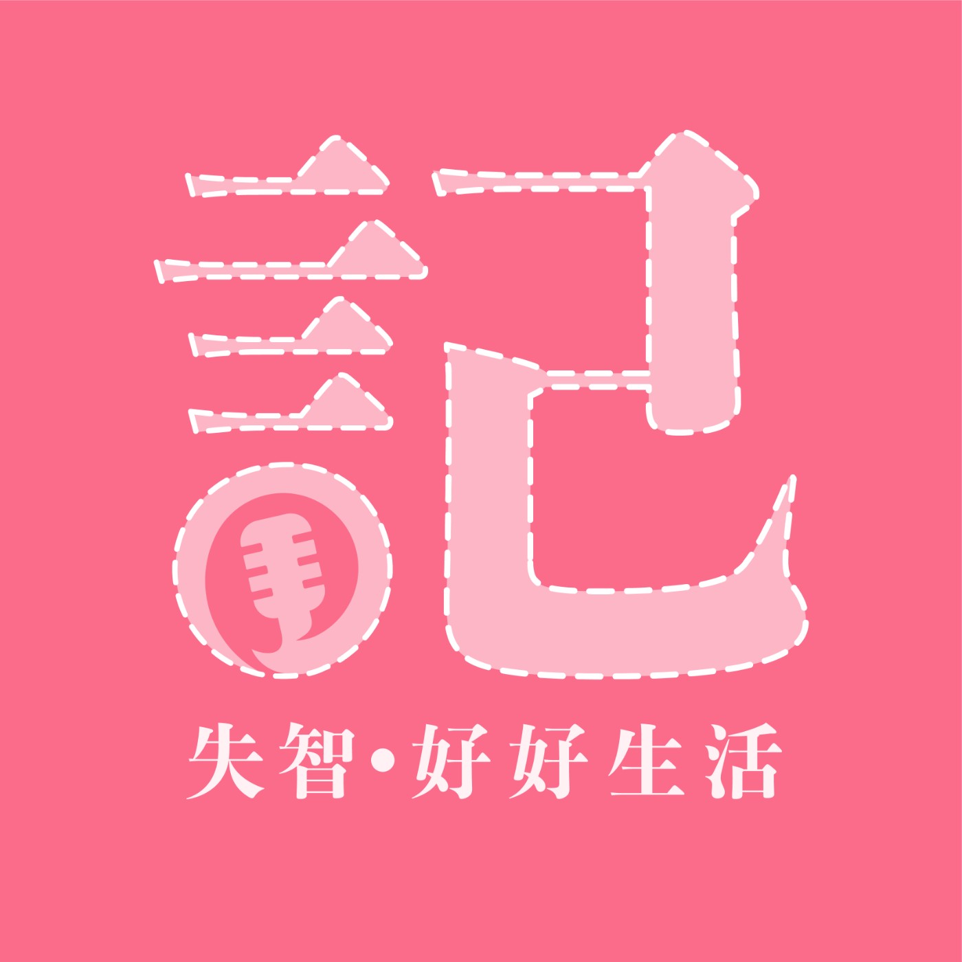 Ep28. 擔心家中長輩失智？這樣做建立延緩失智的生活 episode artwork