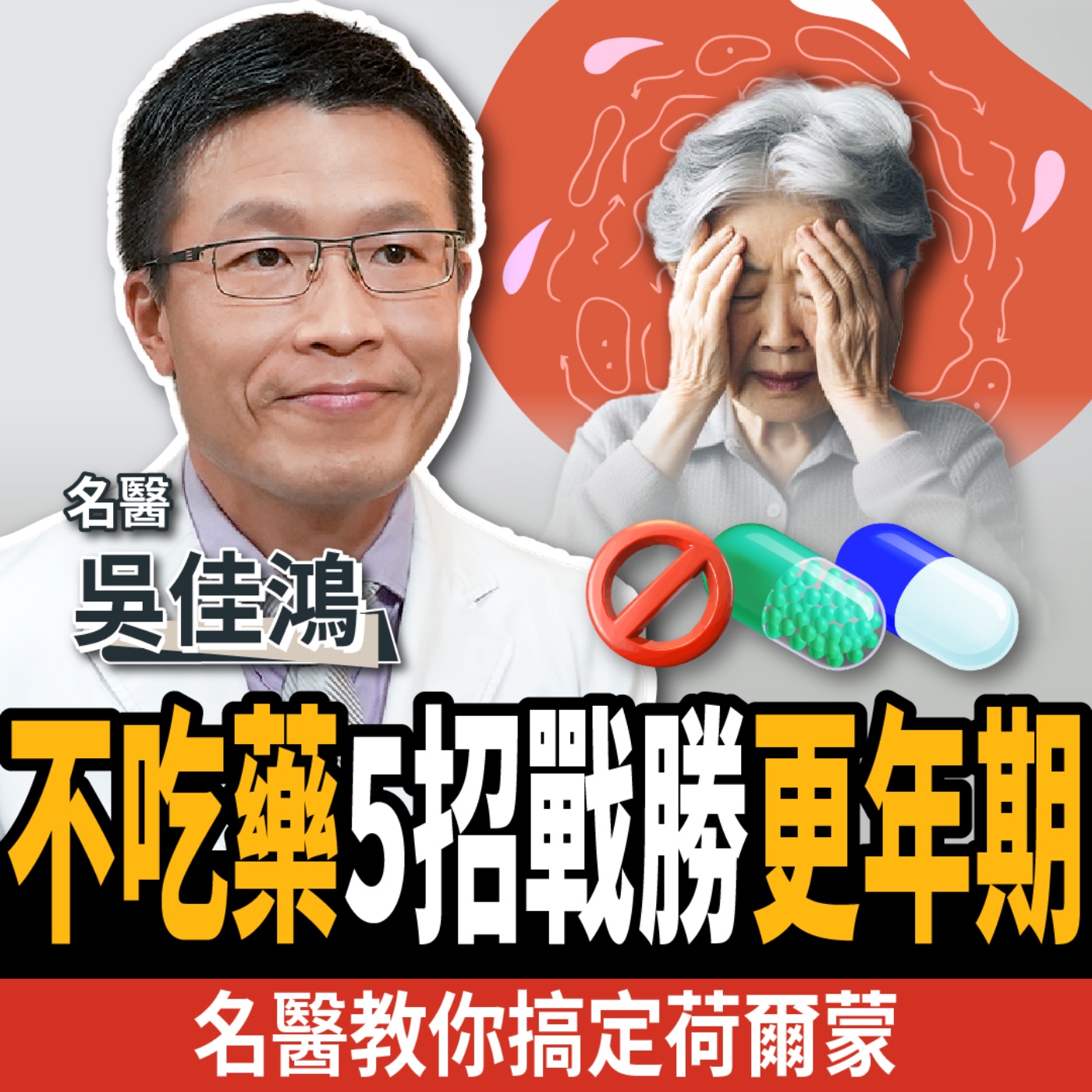 【下班經濟學＿健康】更年期這樣吃最好？名醫曝5招搞定荷爾蒙：狂降乳癌風險！ft. 吳佳鴻醫師醫師