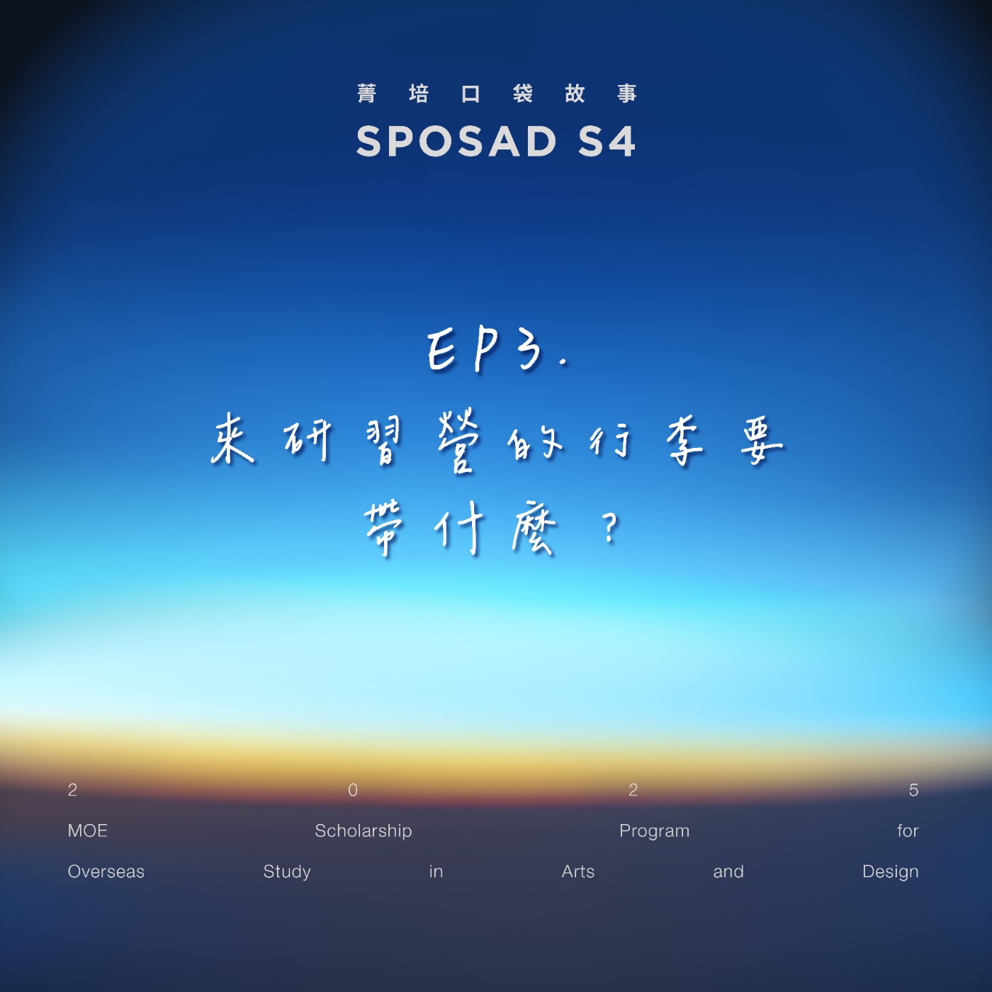 S4EP3 「來研習營的行李要帶什麼？」 episode artwork
