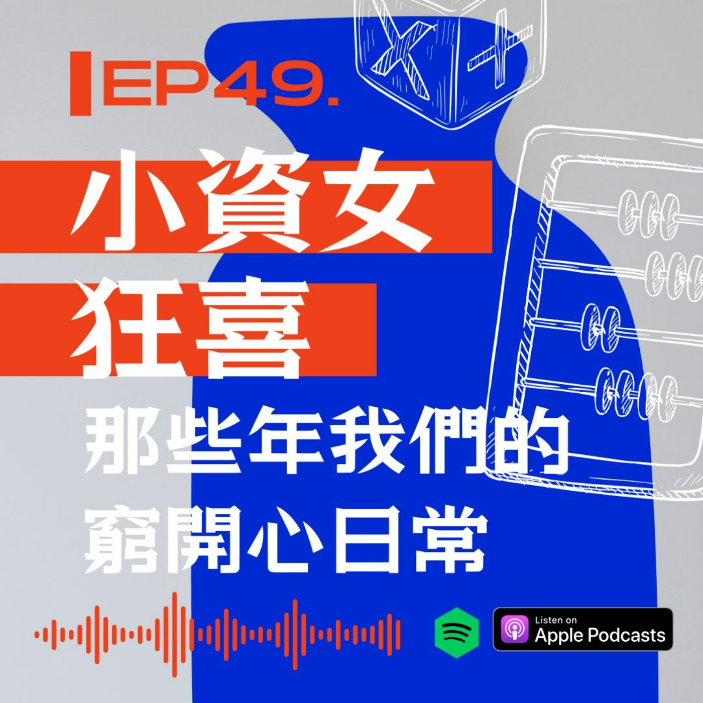 小資女狂喜:那些年我們的窮開心日常 episode artwork
