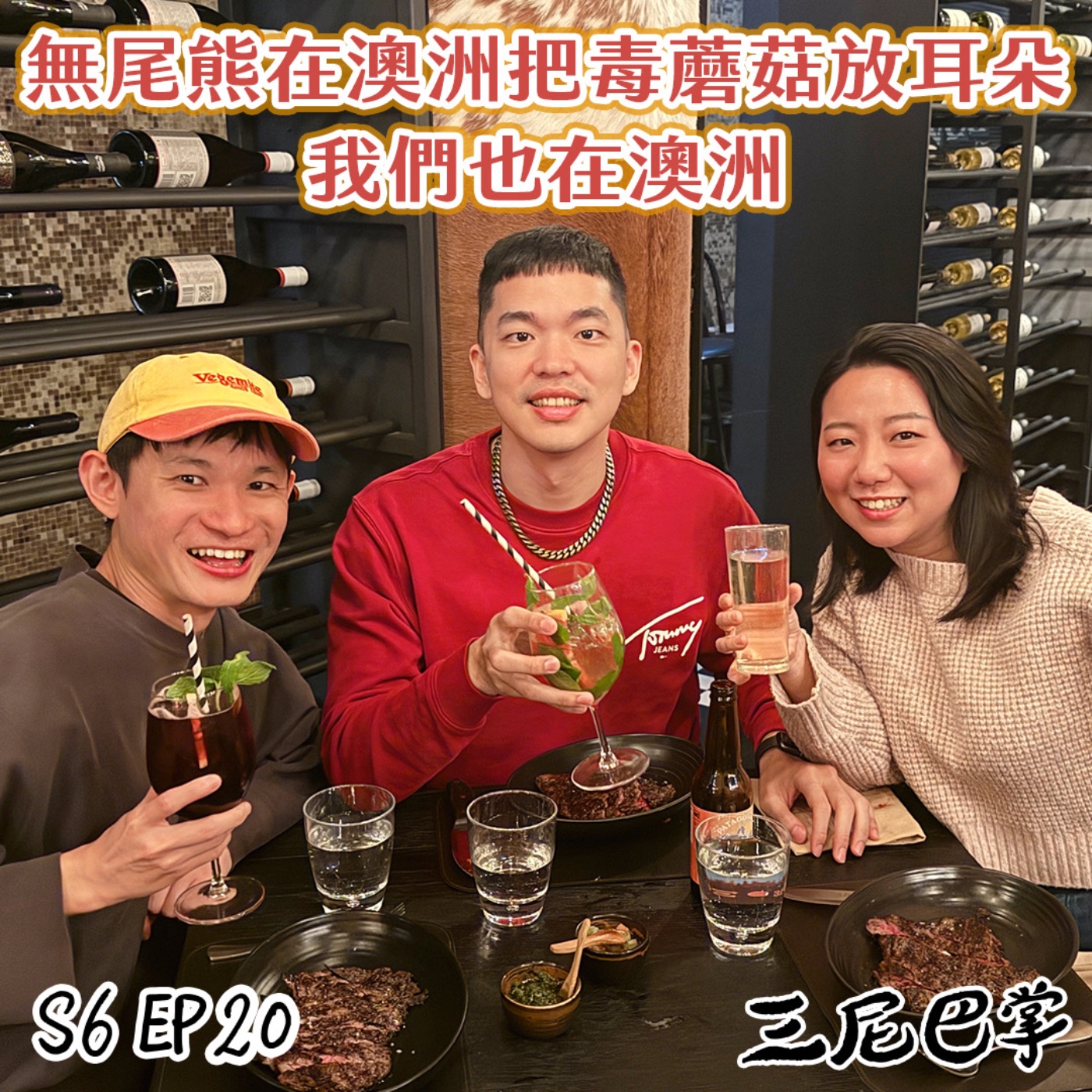 cover of episode S6怪新聞#20｜無尾熊在澳洲把毒蘑菇放耳朵 我們也在澳洲