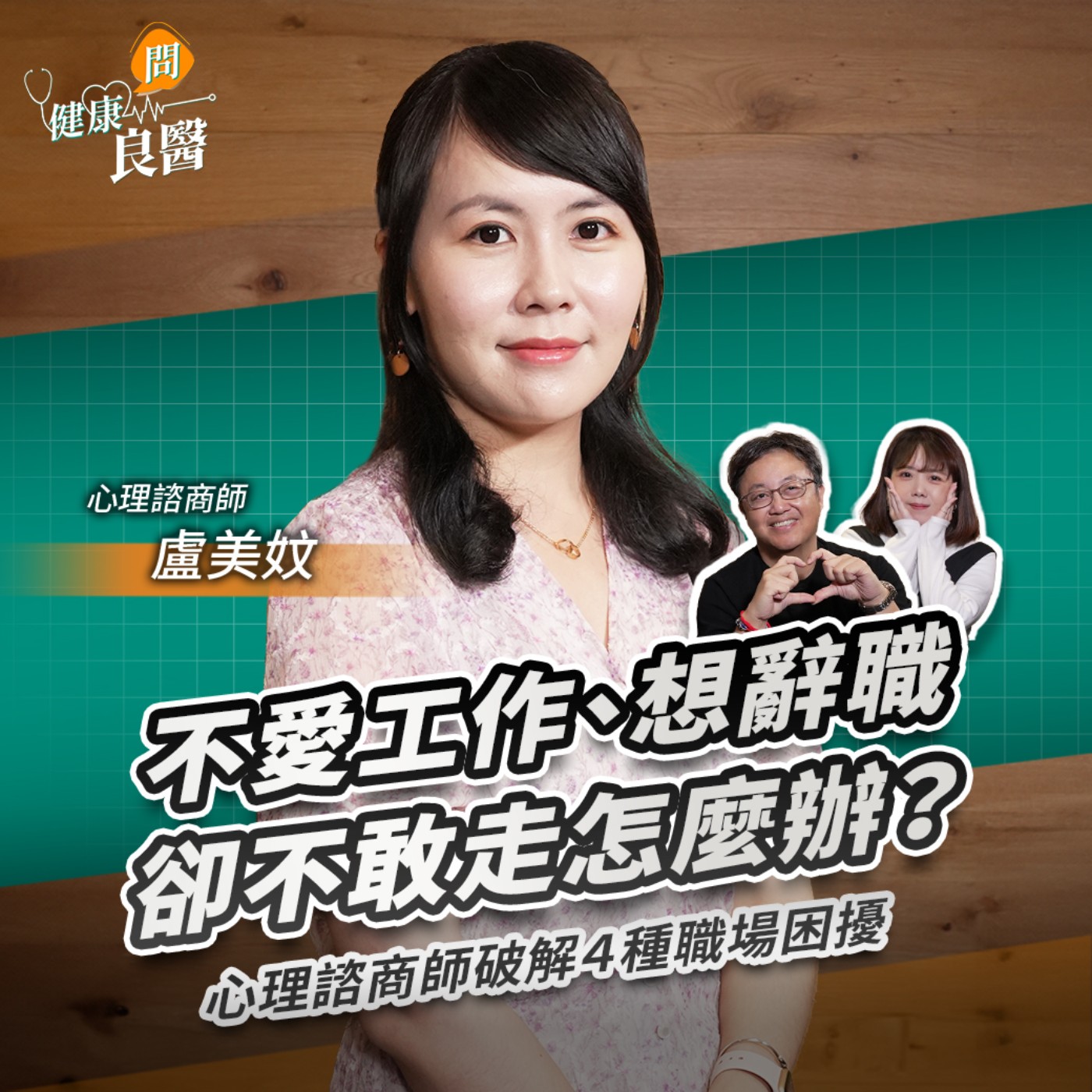 【健康問良醫】不愛工作、想辭職卻不敢走怎麼辦？心理諮商師破解４種職場困擾Feat . 心理諮商師、職業生涯諮詢師盧美妏