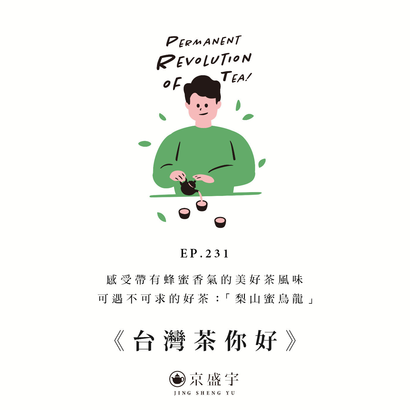 EP231 感受帶有蜂蜜香氣的美好茶風味，可遇不可求的好茶：「梨山蜜烏龍」