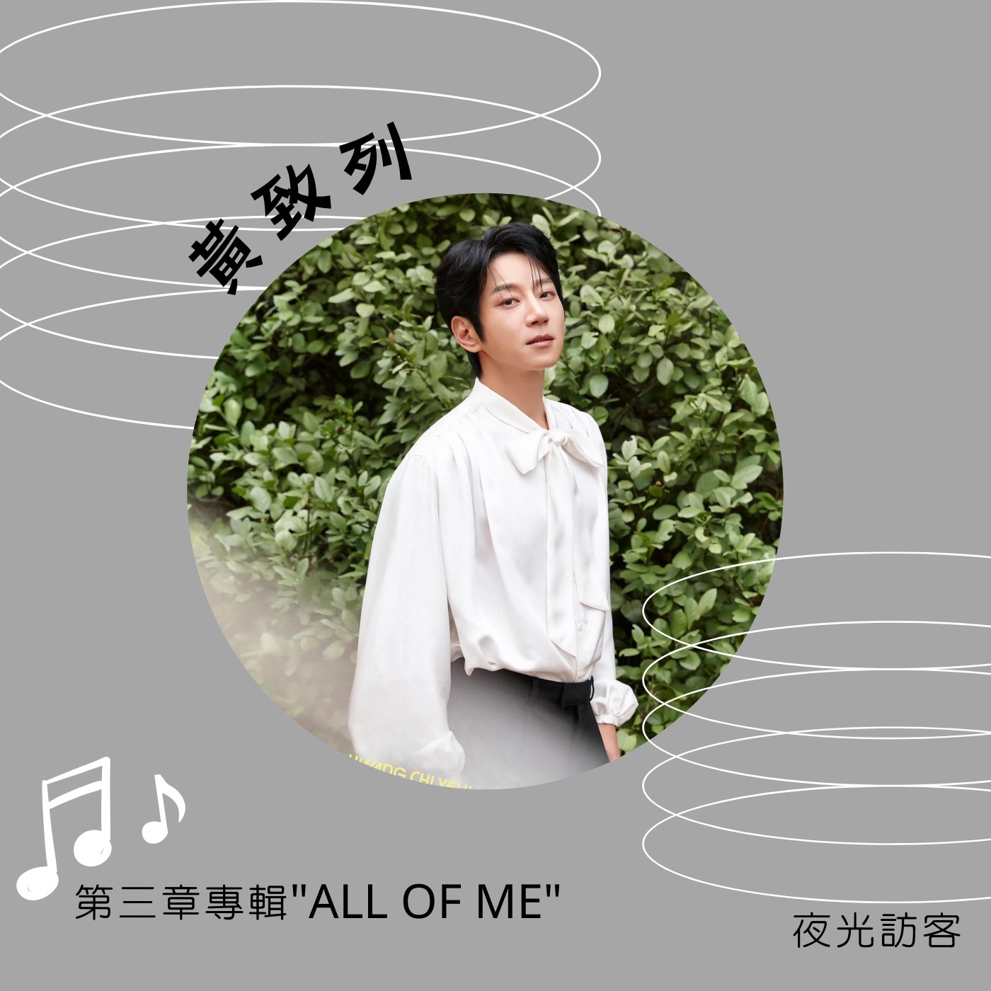 飛碟聯播網《夜光家族》2025.5.2 夜光訪客-黃致列 第三章專輯《 ALL OF ME》