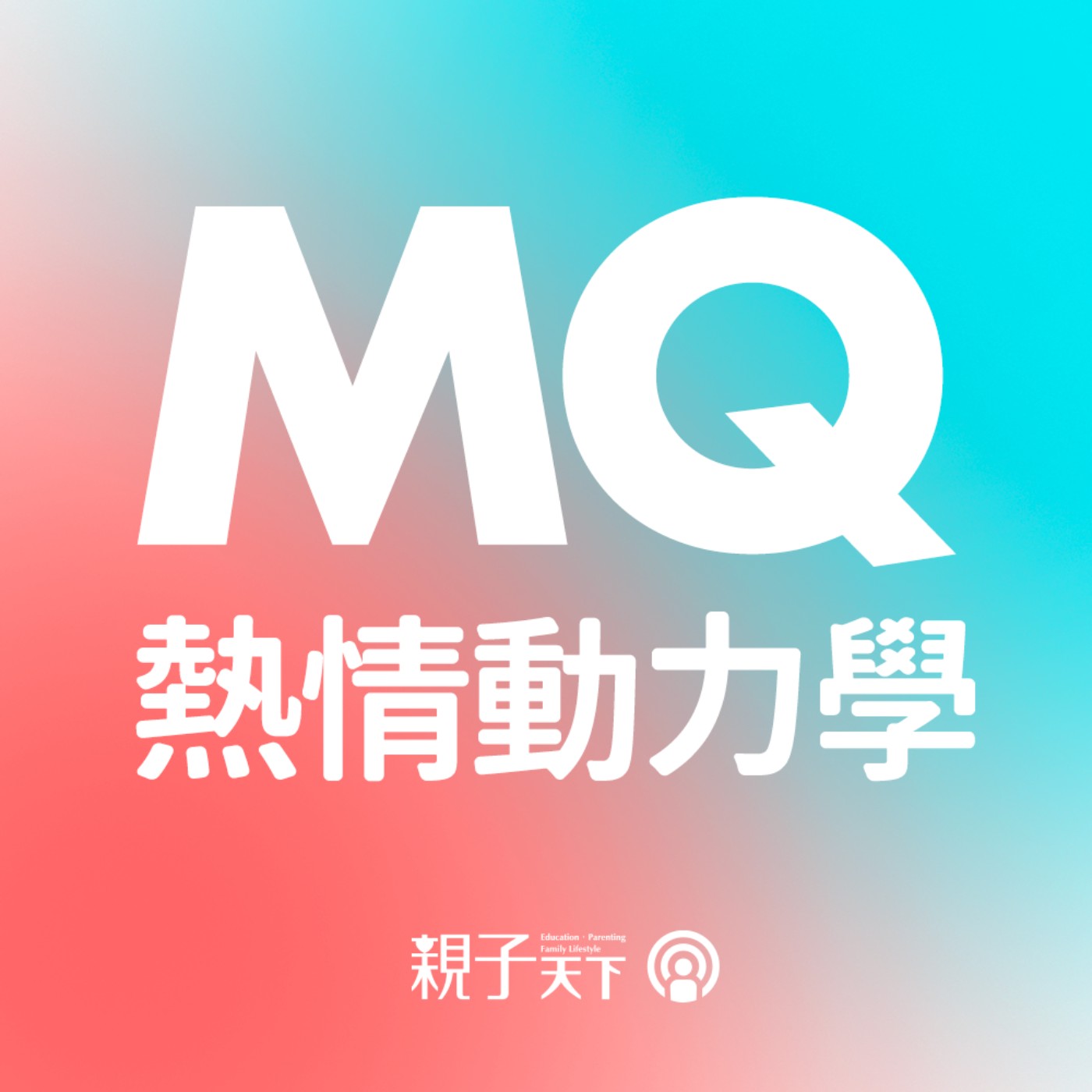 MQ熱情動力學EP.01｜不是「能不能」、而是「要不要」！如何啟動孩子內在動機