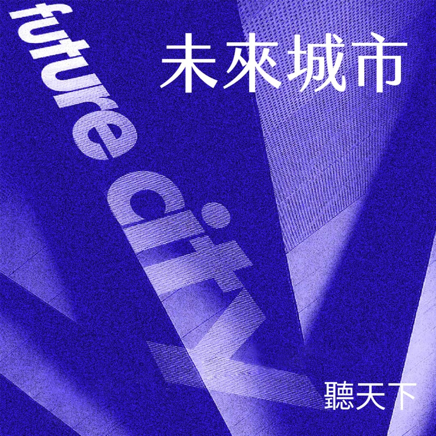 【未來城市Ep.103】他砸一個月薪水學程式，卻成台灣最大AI學習社群推手？零背景也能靠 AI 學程式的時代來了！