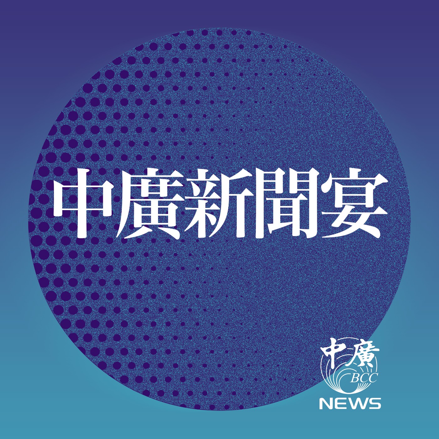 cover of episode 【中廣新聞宴】0502（黃麗鳳）大行情來了！新台幣暴衝｜台灣危機美國可能棄台｜綠犬追殺藍台中黨部被抄｜南韓政壇亂成一團｜川普圓夢大閱兵計畫曝光｜房市連2季降溫｜分享變造民眾黨徽圖蔡壁如遭停權